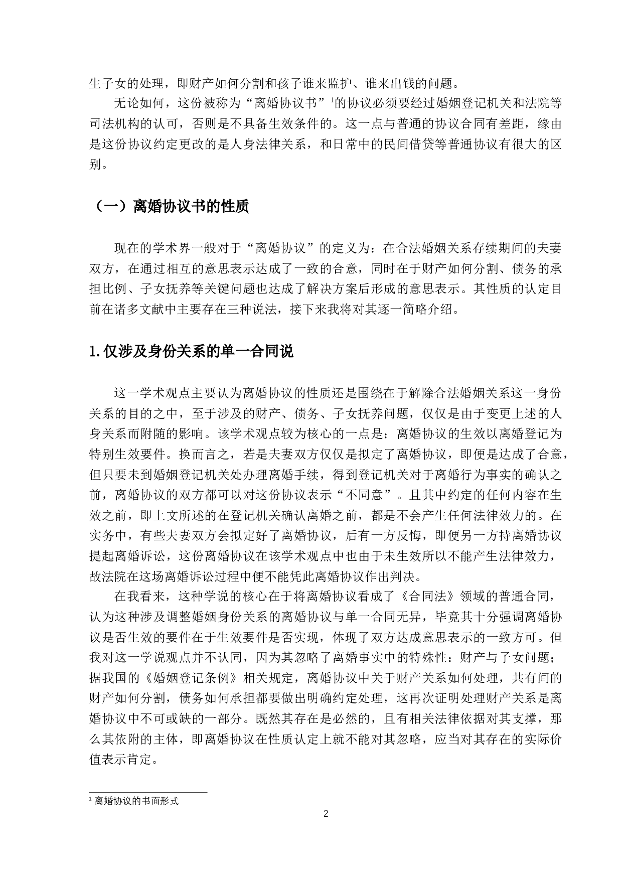 离婚协议书对权利变动的影响效力问题-10811字.docx 第5页