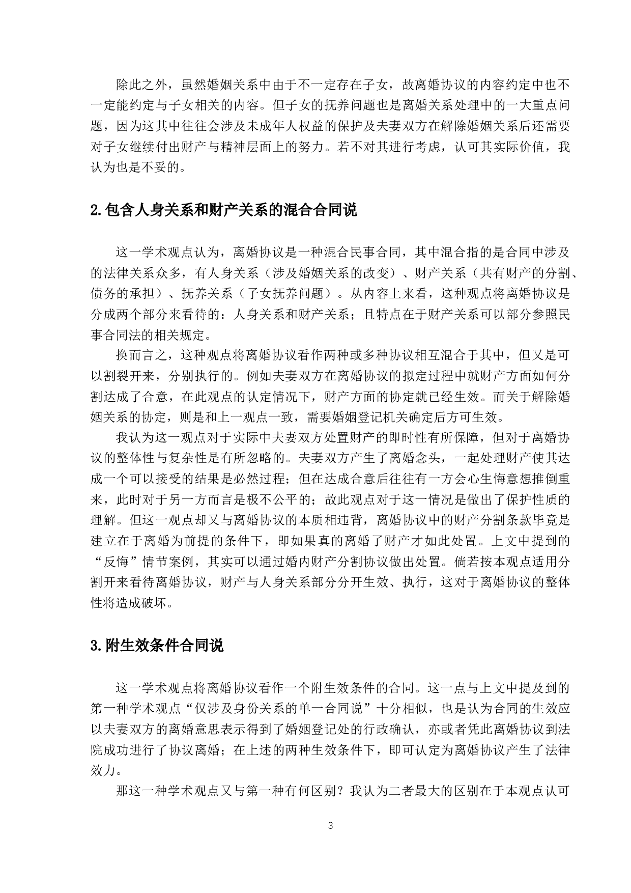 离婚协议书对权利变动的影响效力问题-10811字.docx 第6页