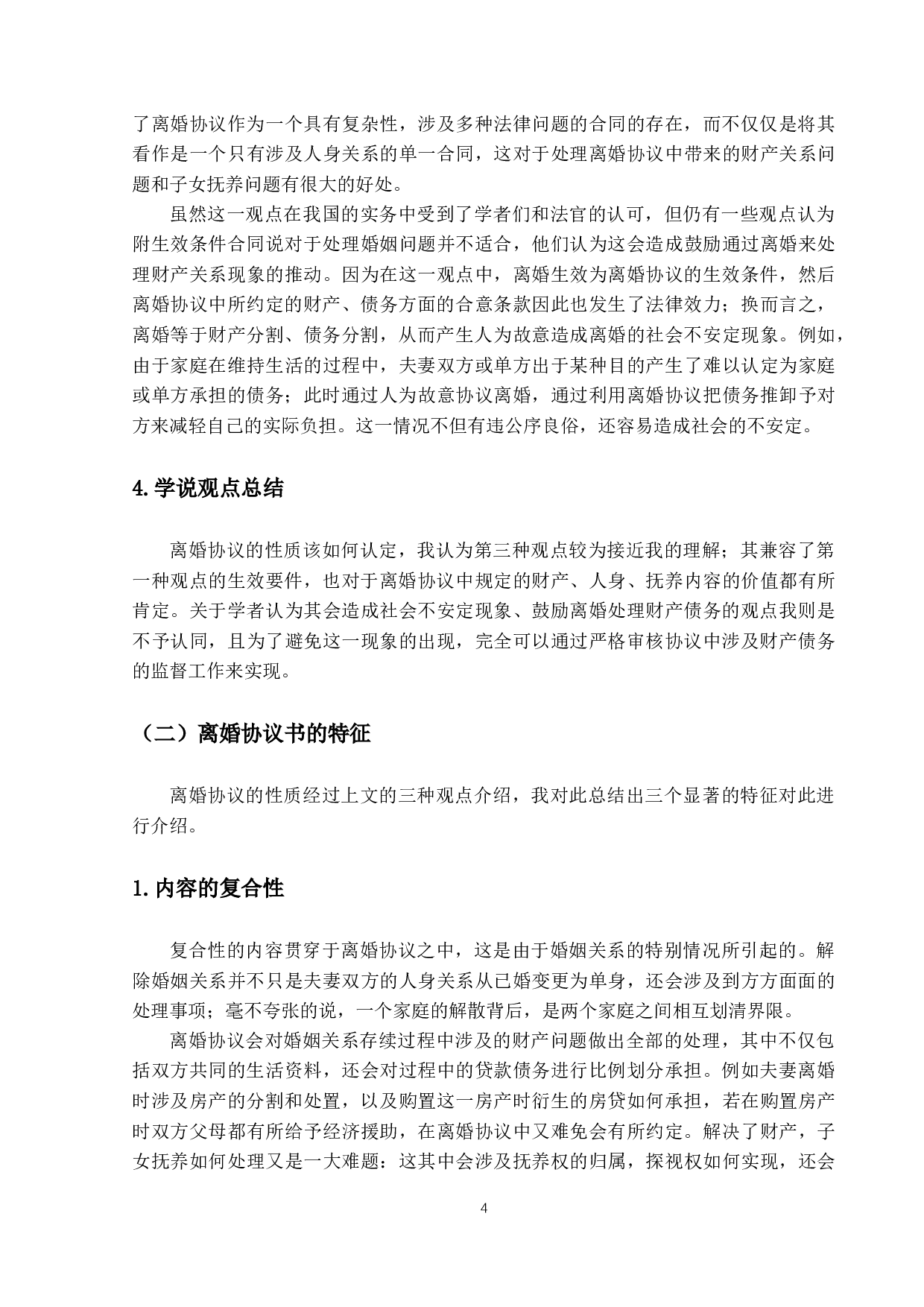 离婚协议书对权利变动的影响效力问题-10811字.docx 第7页