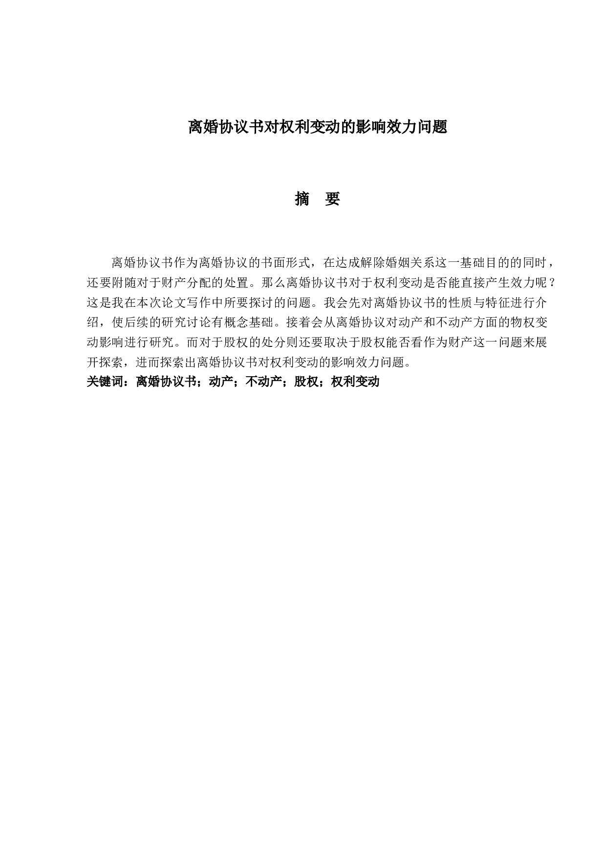 离婚协议书对权利变动的影响效力问题-10811字.docx 第1页