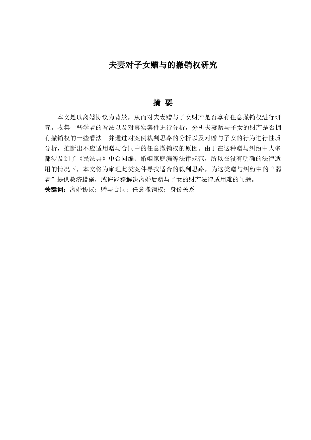 夫妻对子女赠与的撤销权研究-17353字.docx 第1页