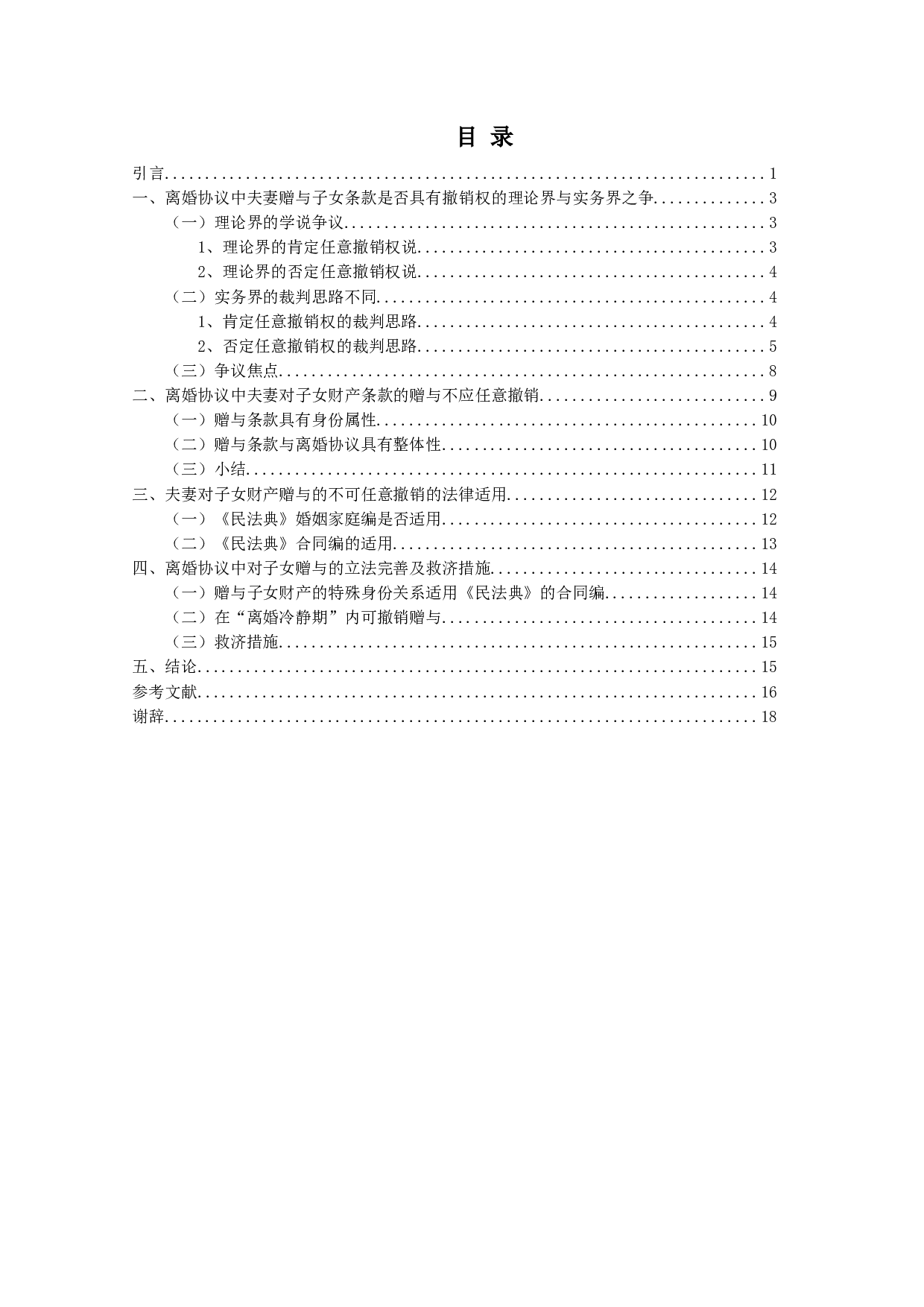 夫妻对子女赠与的撤销权研究-17353字.docx 第3页