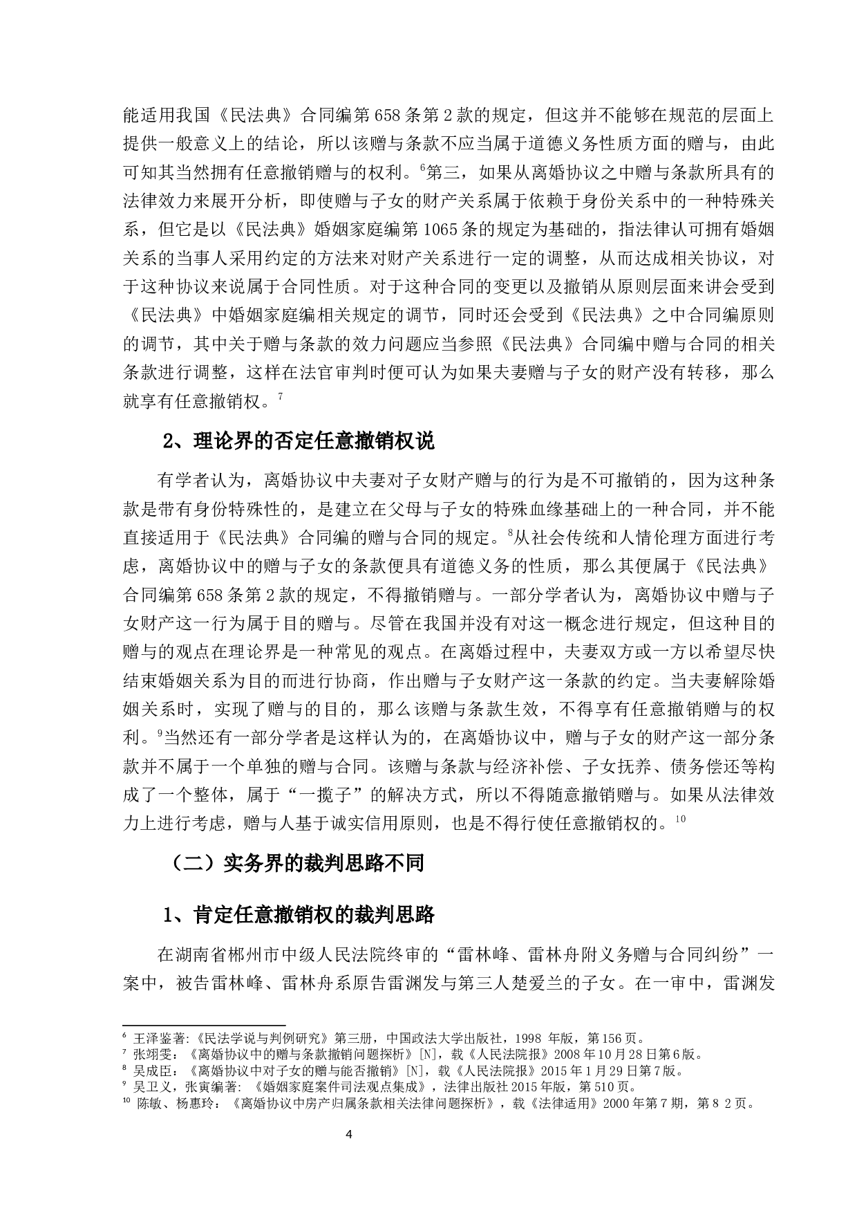 夫妻对子女赠与的撤销权研究-17353字.docx 第7页