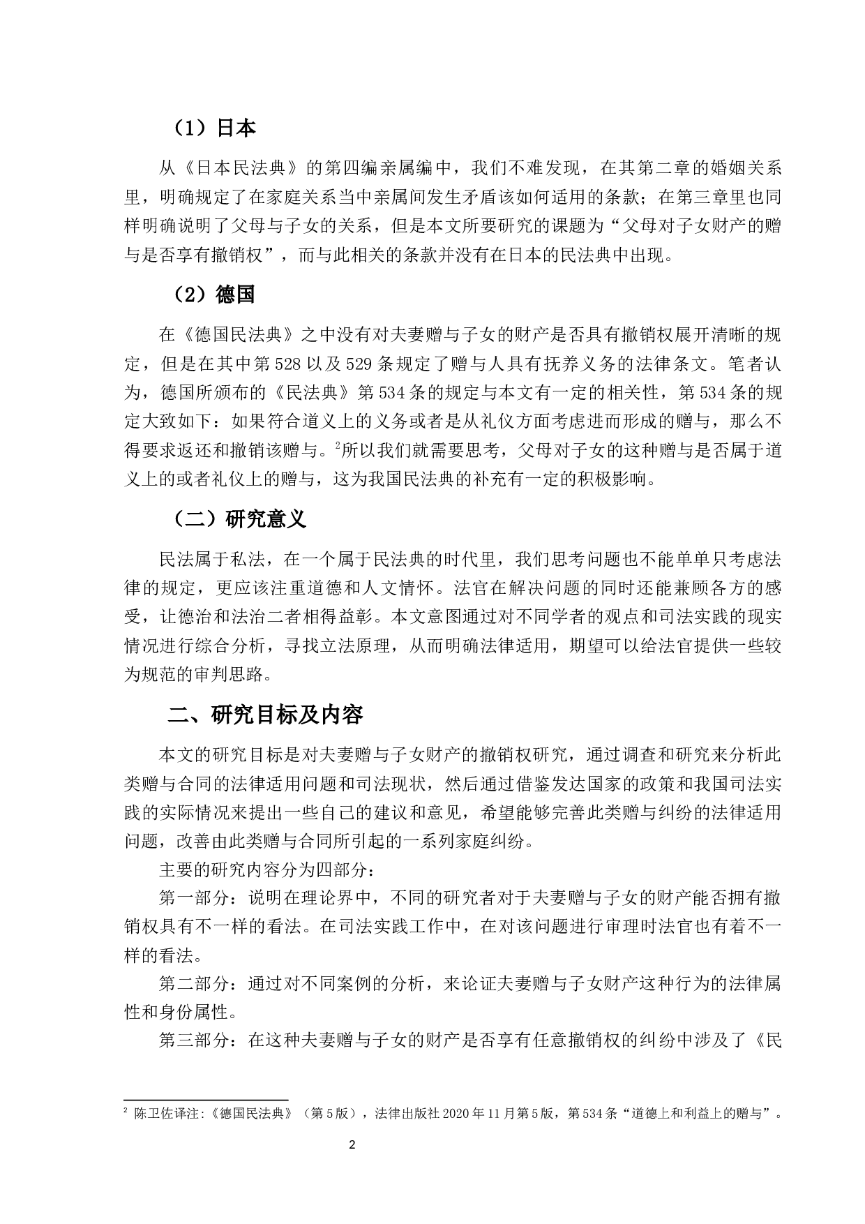 夫妻对子女赠与的撤销权研究-17353字.docx 第5页