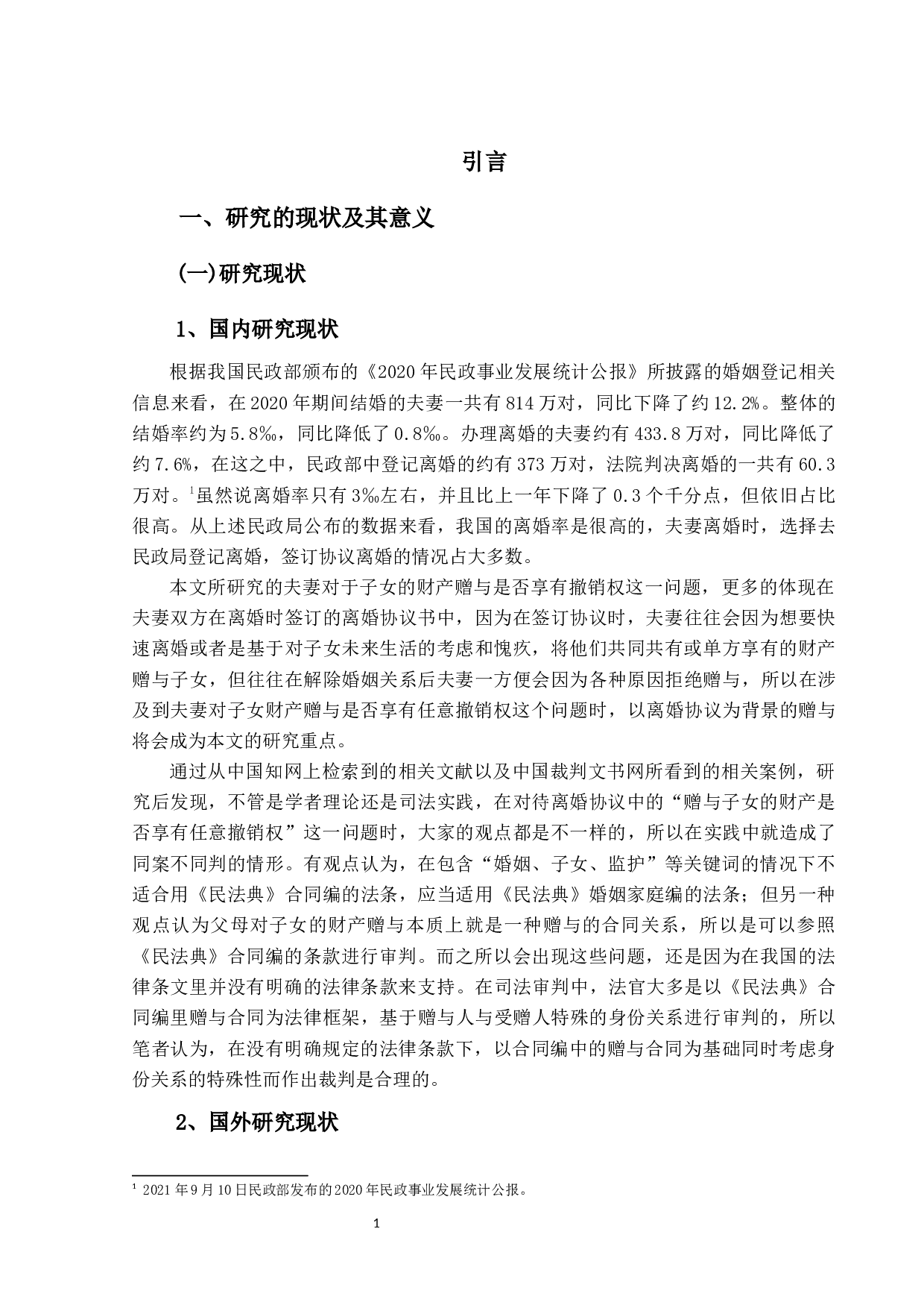 夫妻对子女赠与的撤销权研究-17353字.docx 第4页