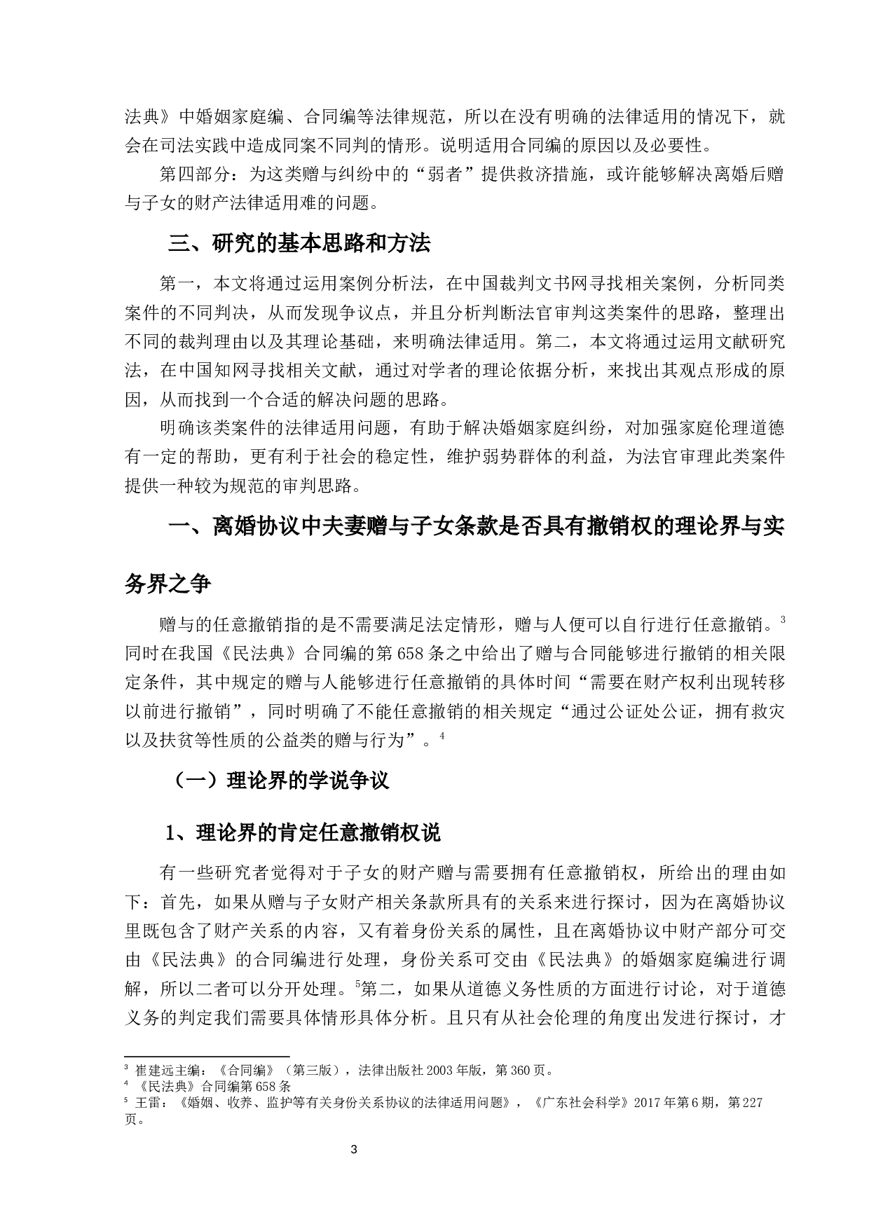 夫妻对子女赠与的撤销权研究-17353字.docx 第6页