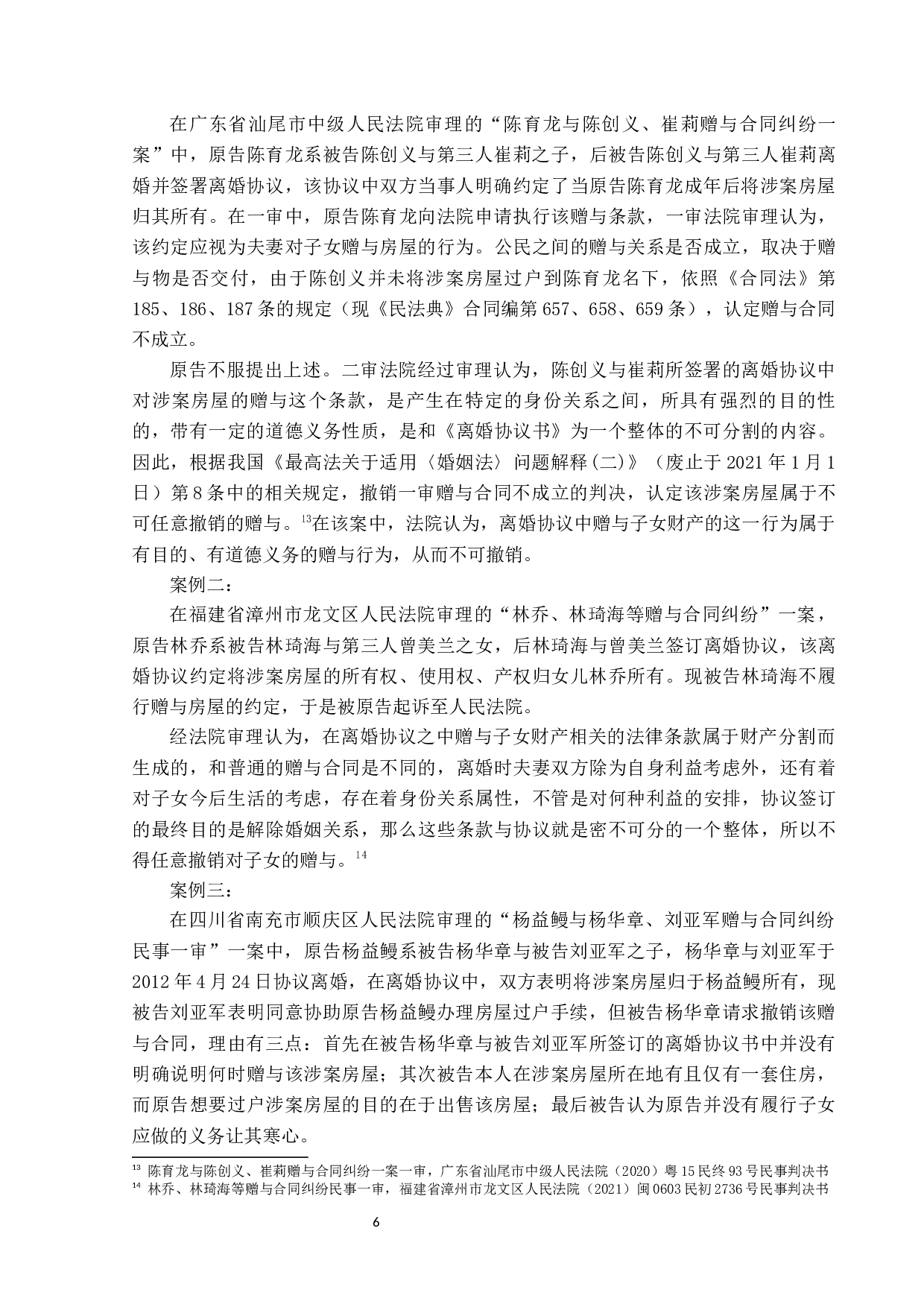 夫妻对子女赠与的撤销权研究-17353字.docx 第9页