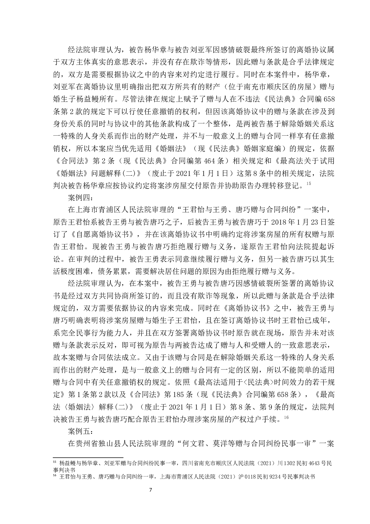 夫妻对子女赠与的撤销权研究-17353字.docx 第10页