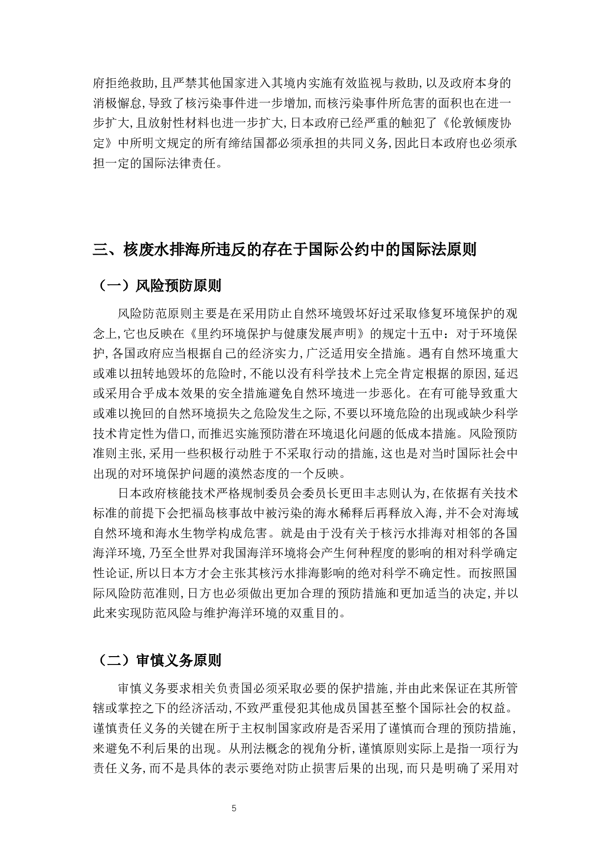 福岛核废水排放的国际法规则与中国应对-14434字.docx 第9页