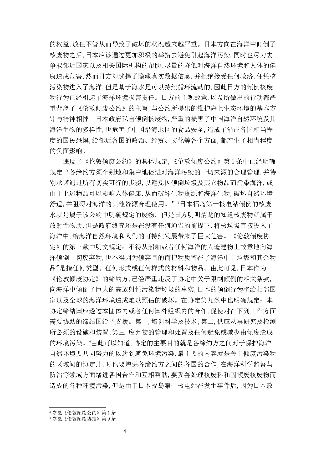 福岛核废水排放的国际法规则与中国应对-14434字.docx 第8页