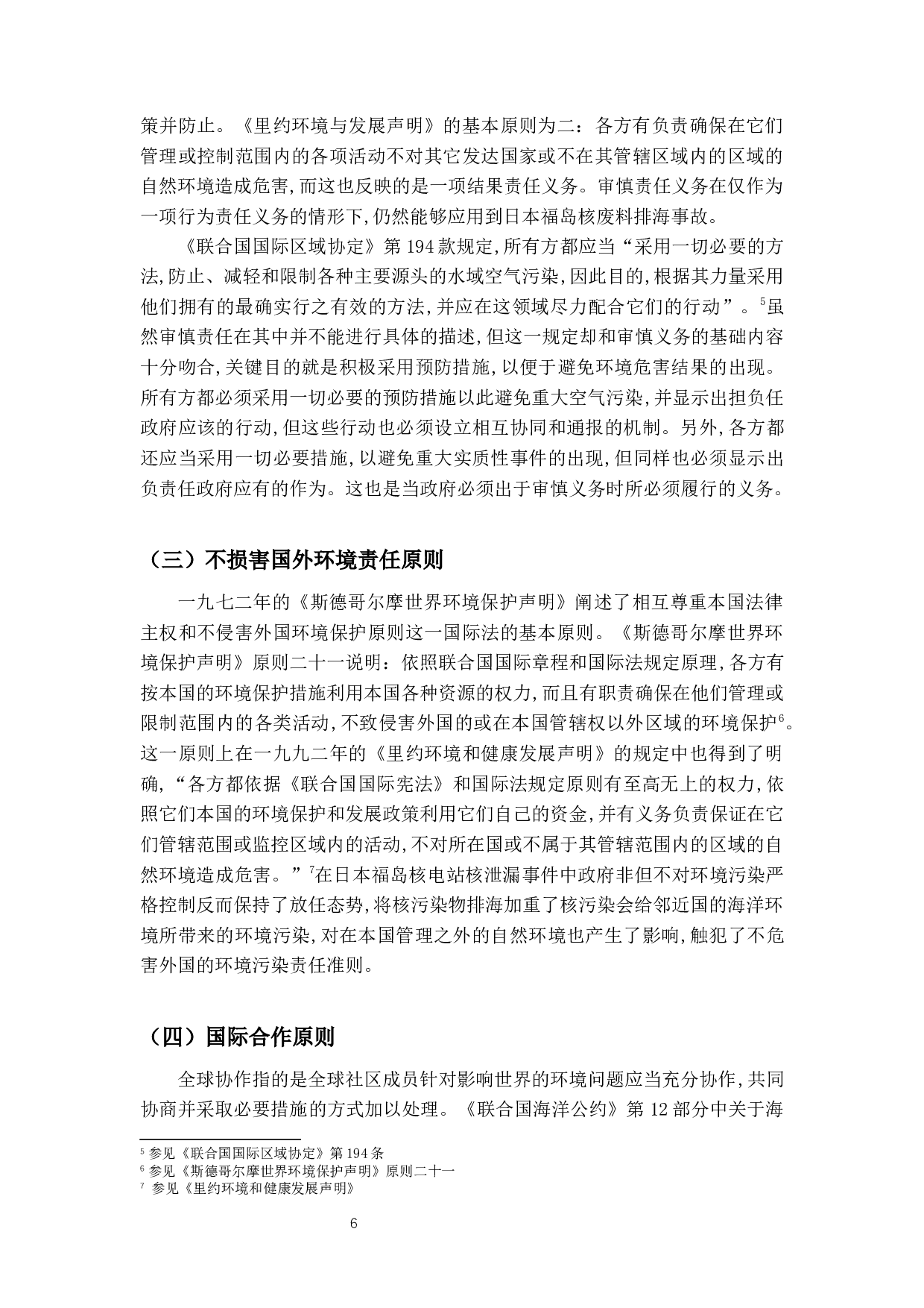 福岛核废水排放的国际法规则与中国应对-14434字.docx 第10页