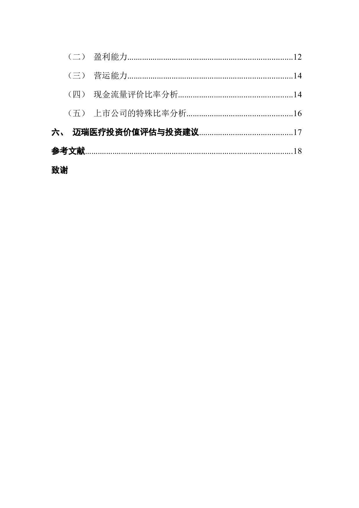 基于财务报表的投资价值分析&mdash;&mdash;以迈瑞医疗为例-11151字.docx 第5页