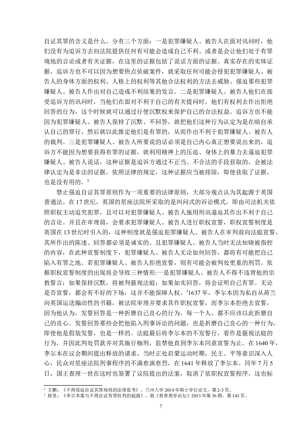 禁止强迫自证其罪研究-13844字.docx 第7页