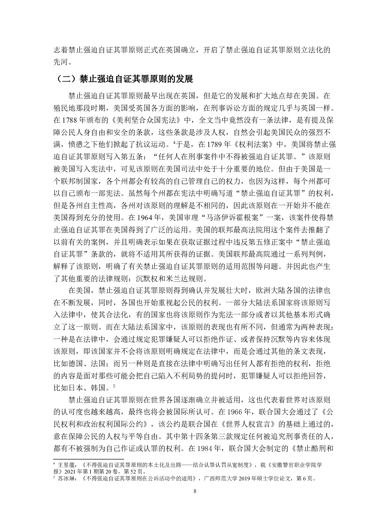 禁止强迫自证其罪研究-13844字.docx 第8页