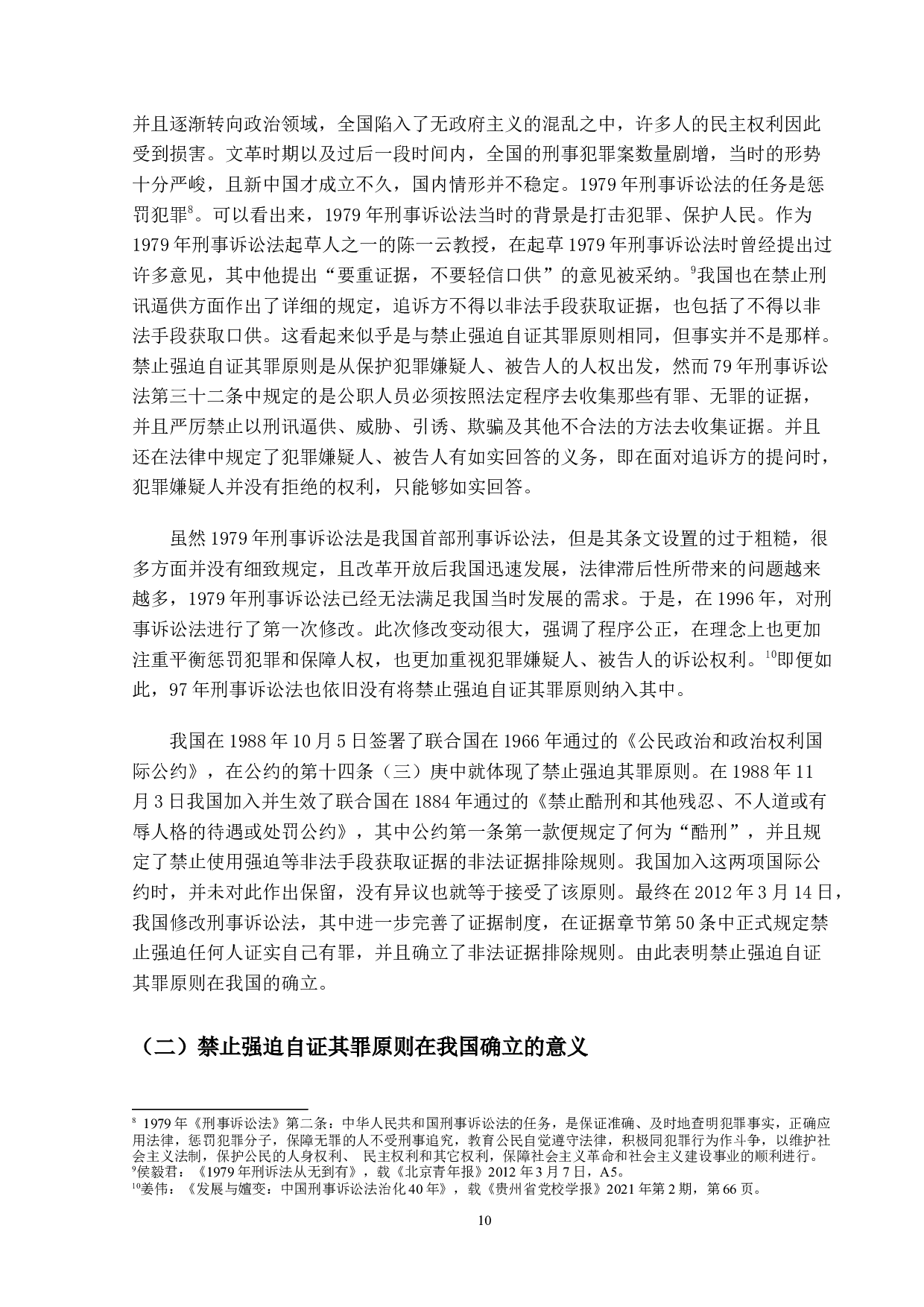 禁止强迫自证其罪研究-13844字.docx 第10页