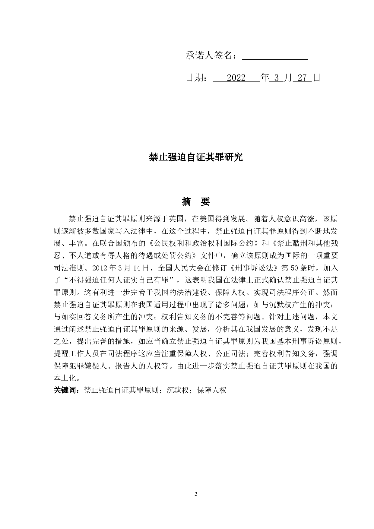 禁止强迫自证其罪研究-13844字.docx 第2页