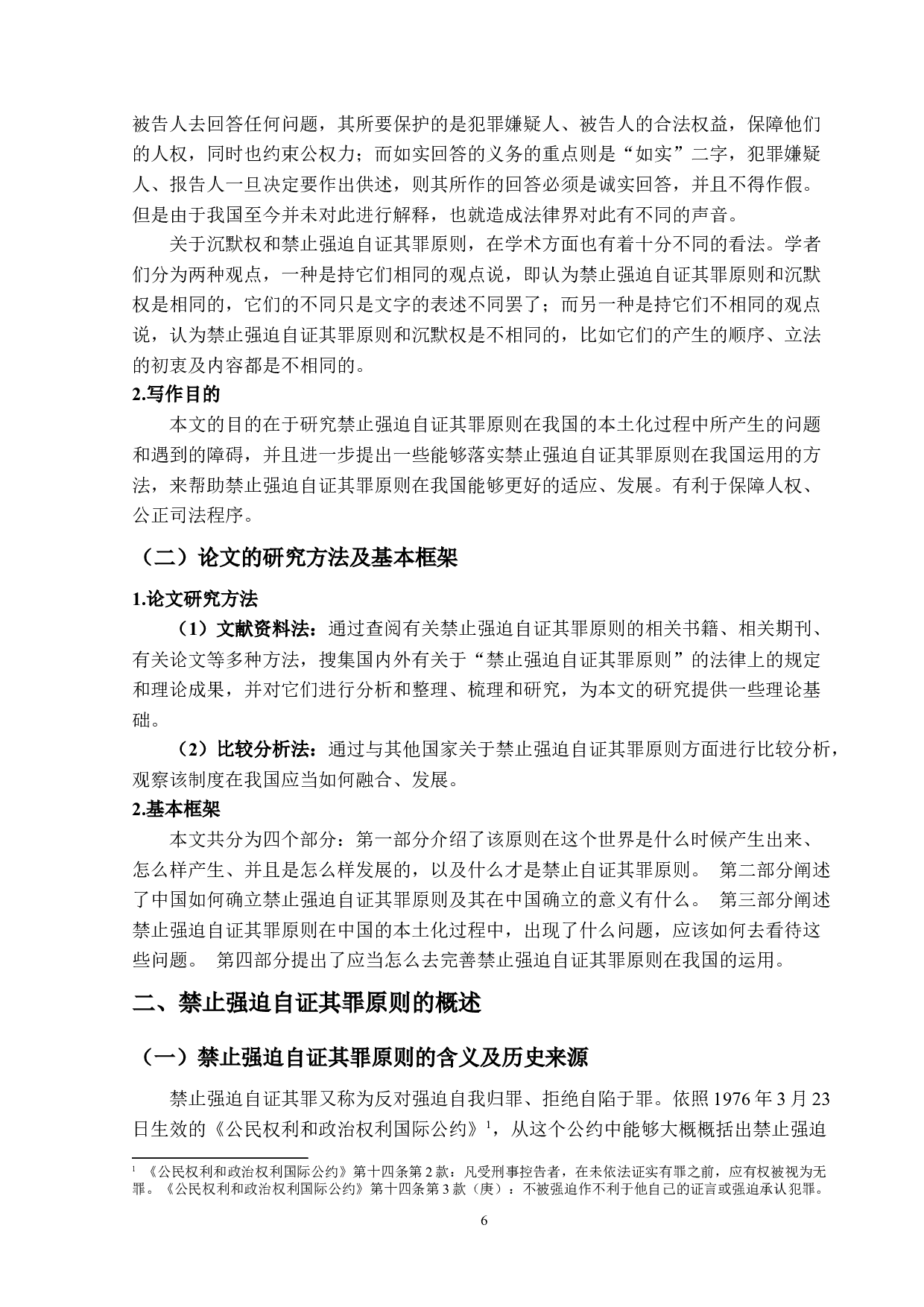 禁止强迫自证其罪研究-13844字.docx 第6页