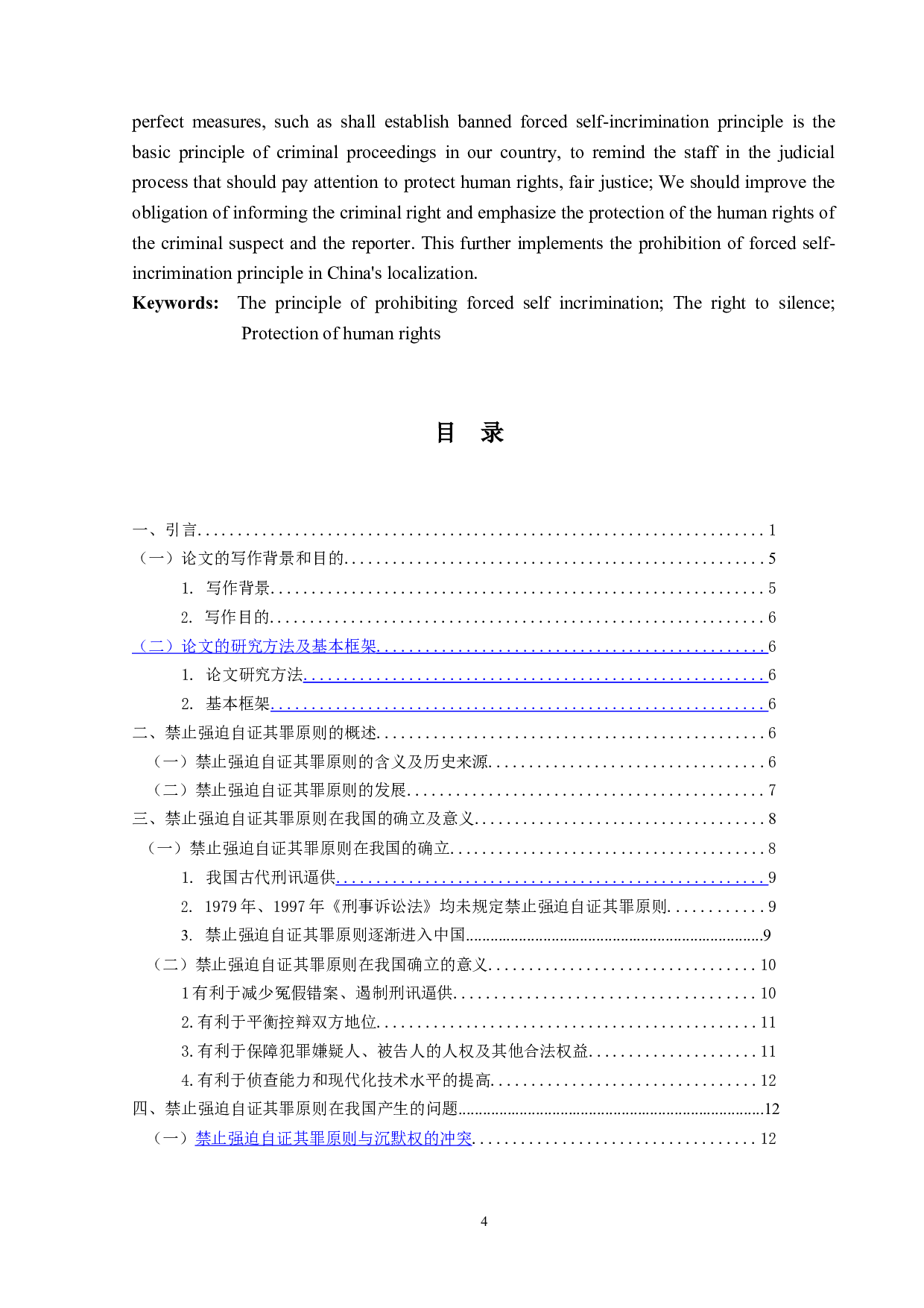 禁止强迫自证其罪研究-13844字.docx 第4页
