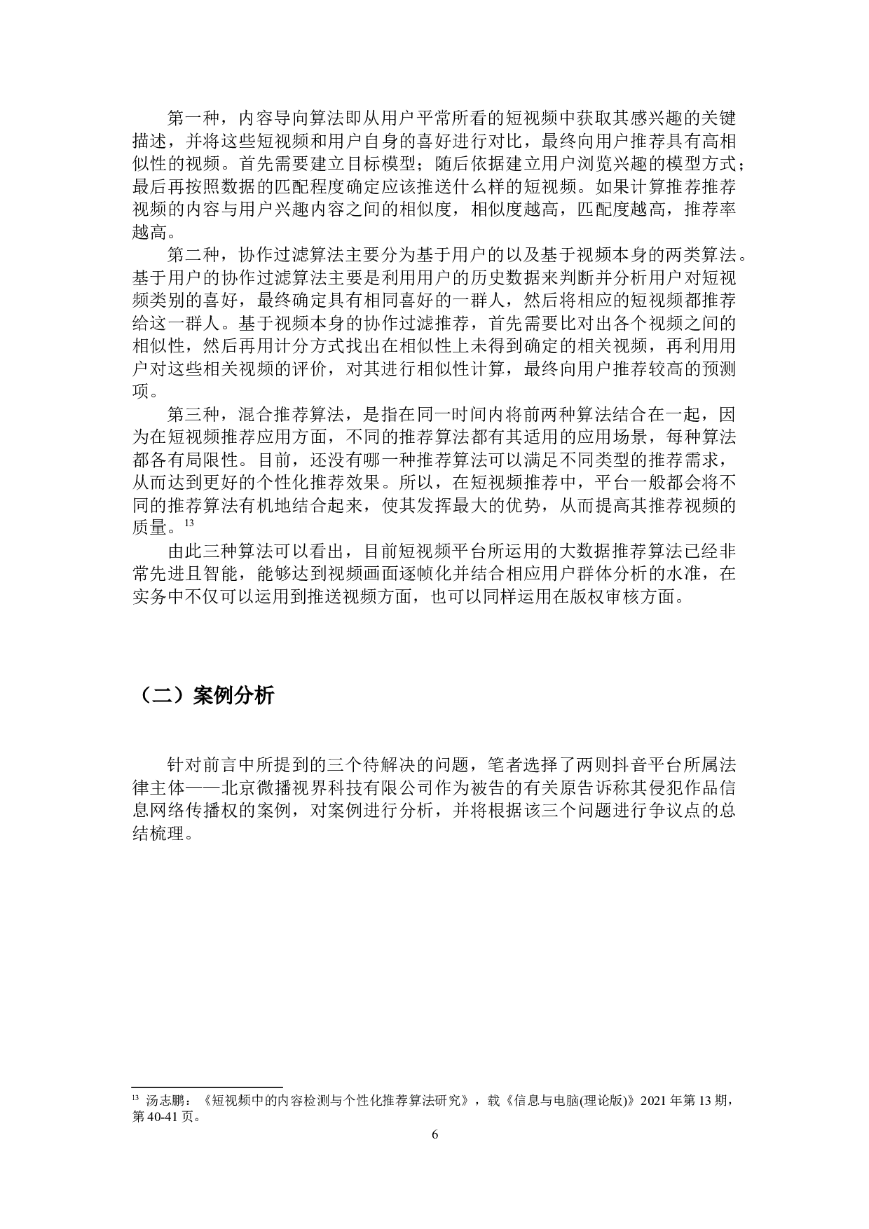 短视频平台注意及审查义务问题探讨&mdash;&mdash;以抖音为例研究平台所采取的必要措施是否有效及其合理期限的界定-16632字.docx 第10页