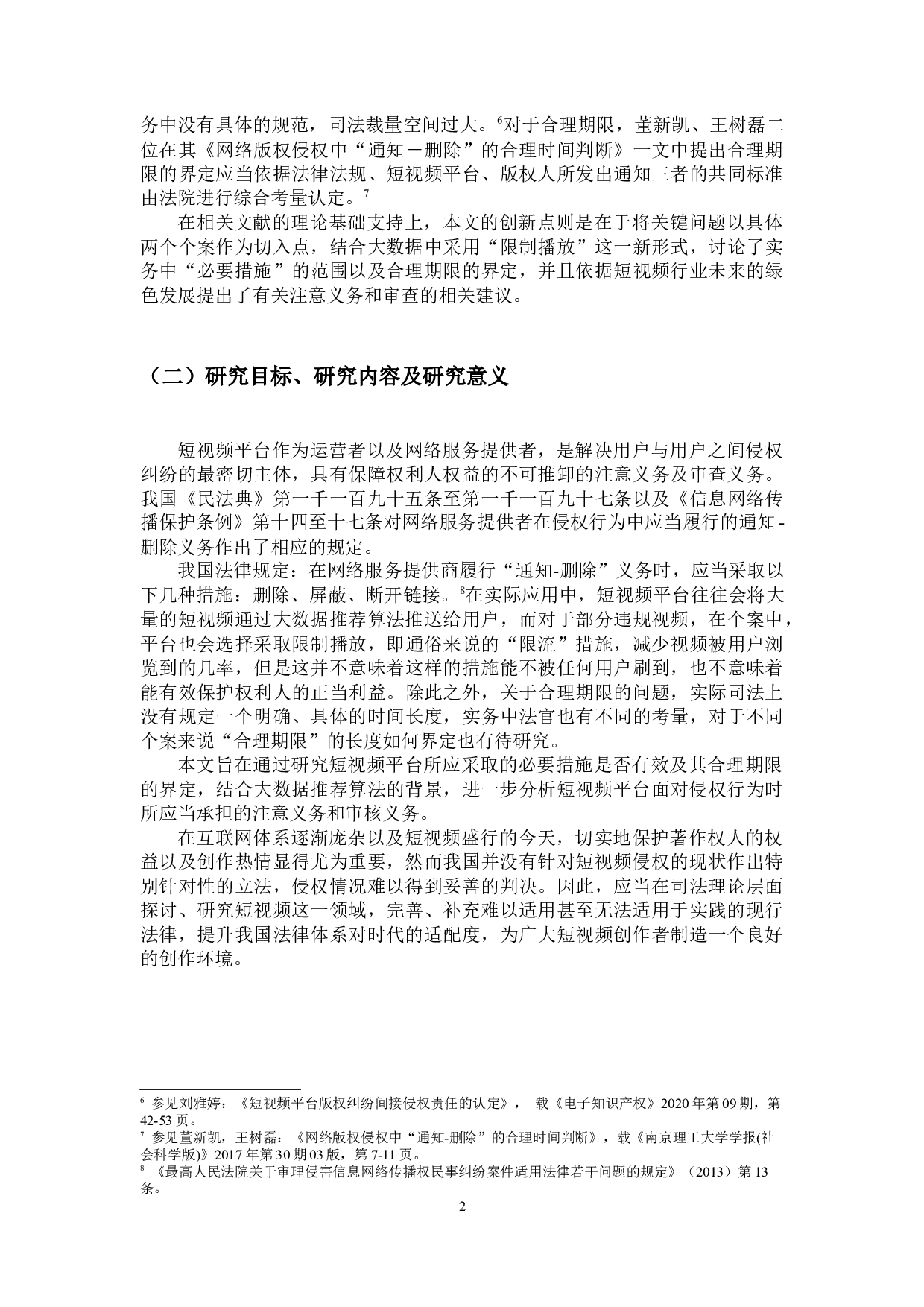 短视频平台注意及审查义务问题探讨&mdash;&mdash;以抖音为例研究平台所采取的必要措施是否有效及其合理期限的界定-16632字.docx 第6页