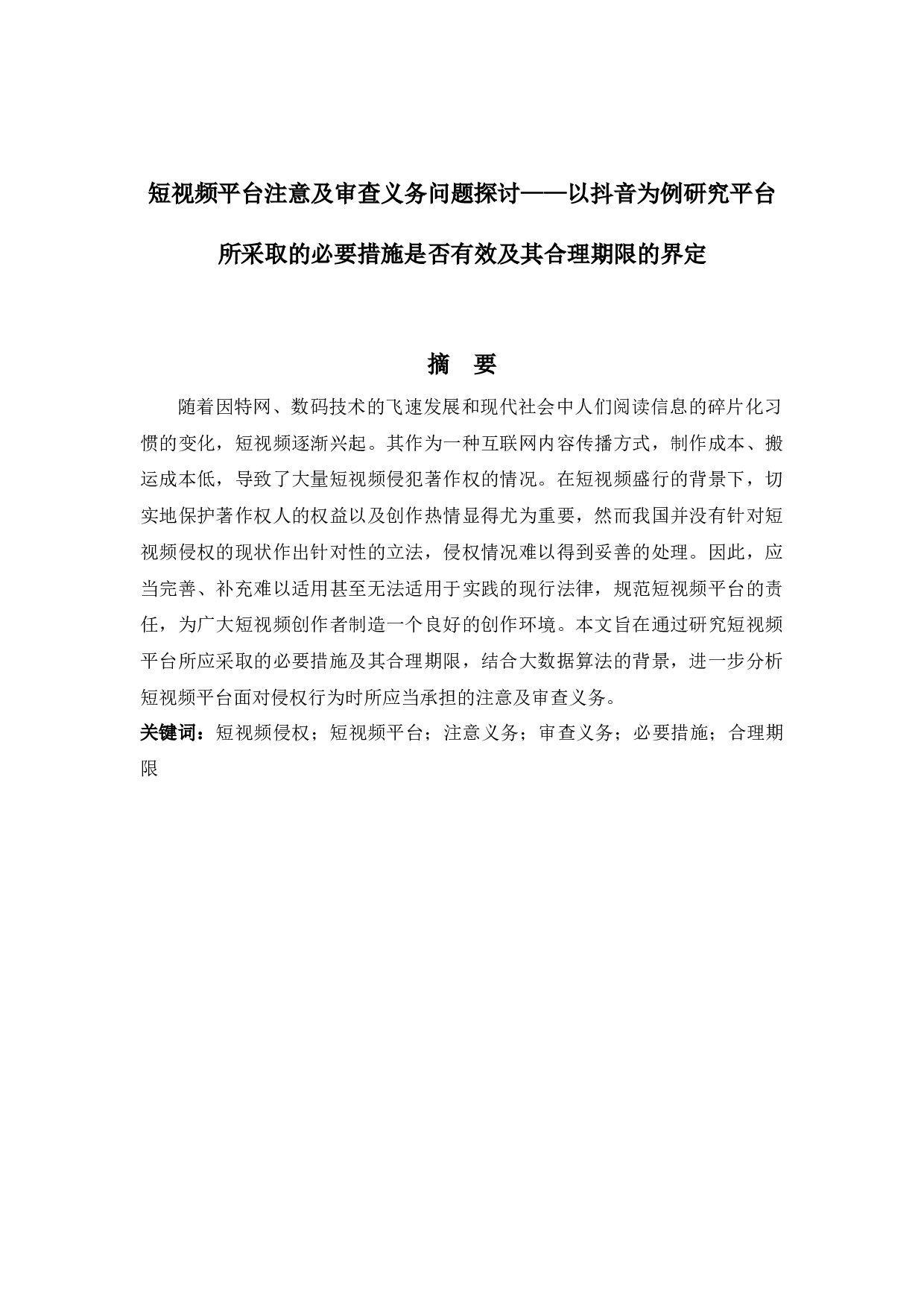 短视频平台注意及审查义务问题探讨&mdash;&mdash;以抖音为例研究平台所采取的必要措施是否有效及其合理期限的界定-16632字.docx 第1页