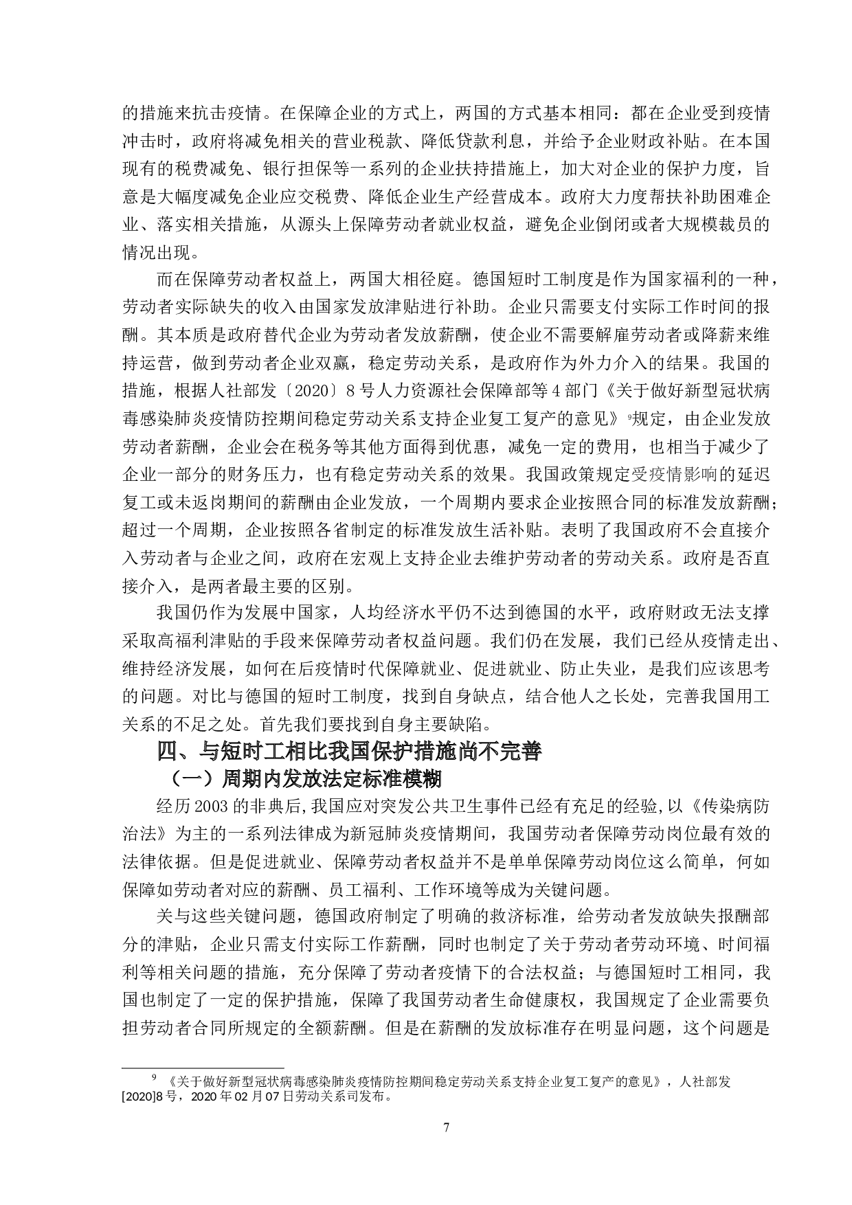 论短时工制度&mdash;&mdash;以新冠疫情下稳定劳动关系为中心-13065字.doc 第10页