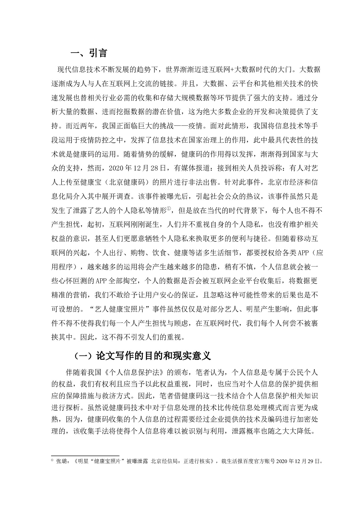 疫情防控下健康码的运用及法律地位研究-16754字.docx 第4页