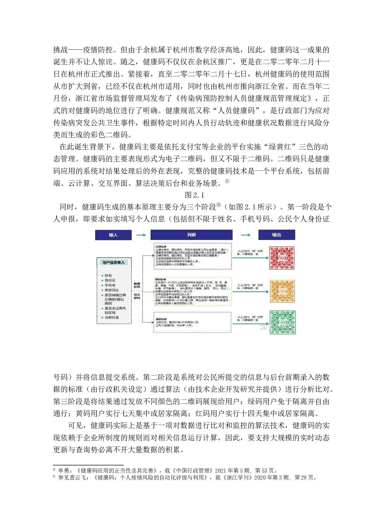 疫情防控下健康码的运用及法律地位研究-16754字.docx 第7页