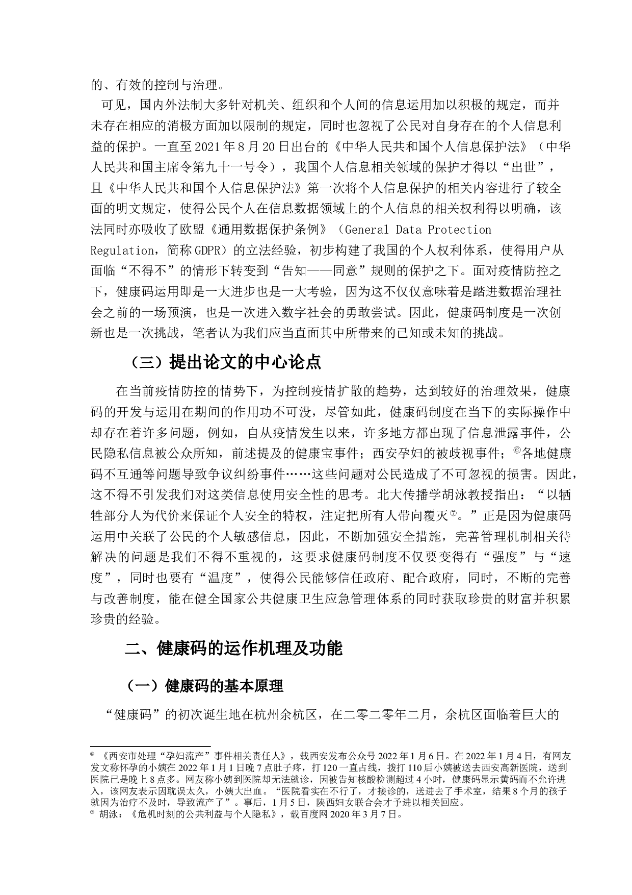 疫情防控下健康码的运用及法律地位研究-16754字.docx 第6页