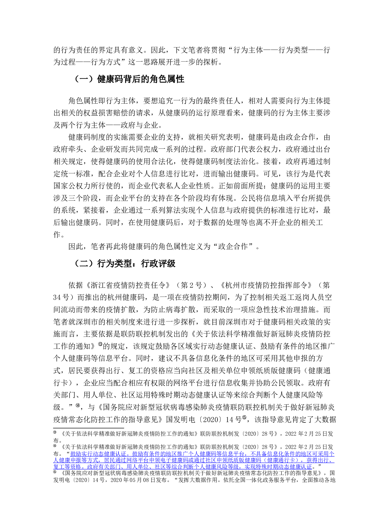 疫情防控下健康码的运用及法律地位研究-16754字.docx 第10页