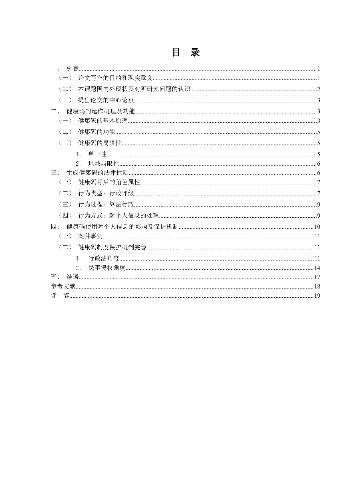 疫情防控下健康码的运用及法律地位研究-16754字.docx 第3页