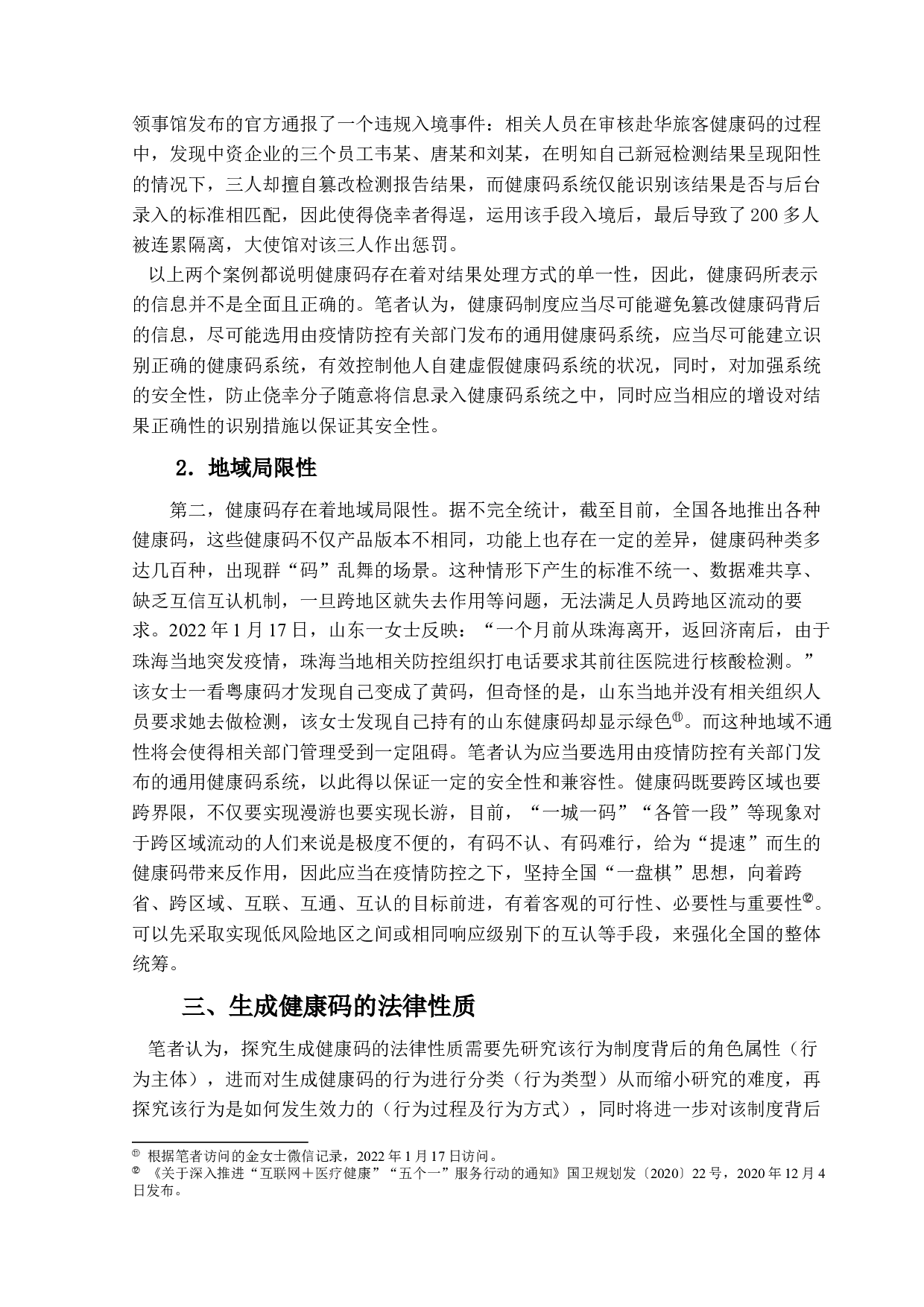 疫情防控下健康码的运用及法律地位研究-16754字.docx 第9页