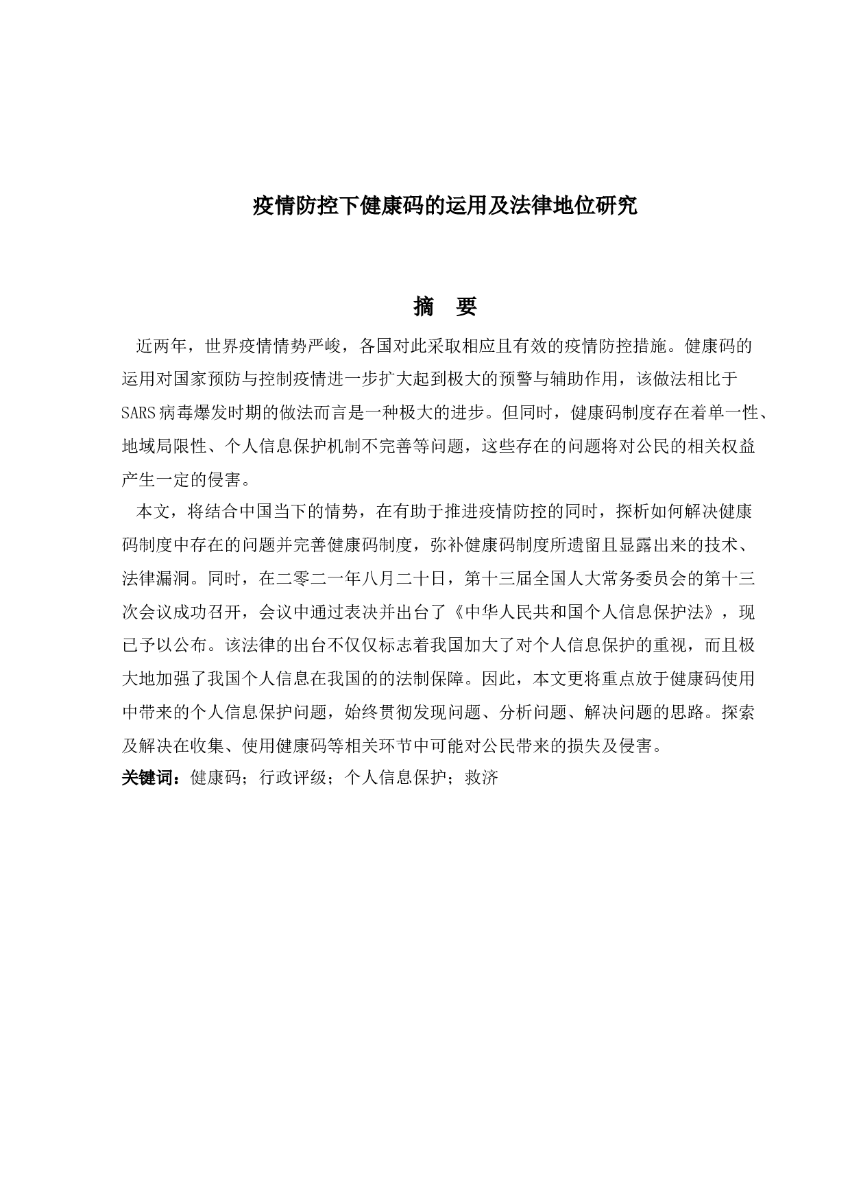 疫情防控下健康码的运用及法律地位研究-16754字.docx 第1页