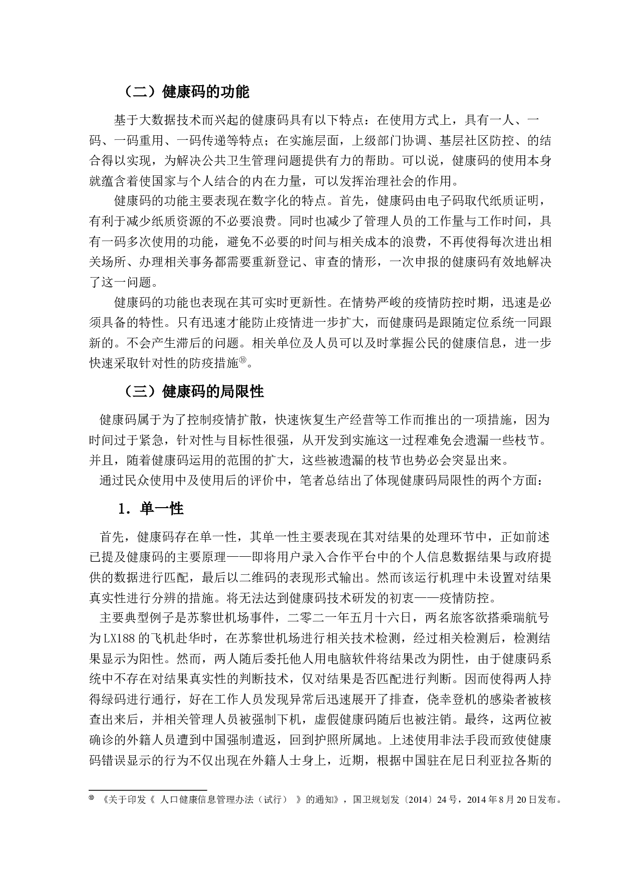 疫情防控下健康码的运用及法律地位研究-16754字.docx 第8页
