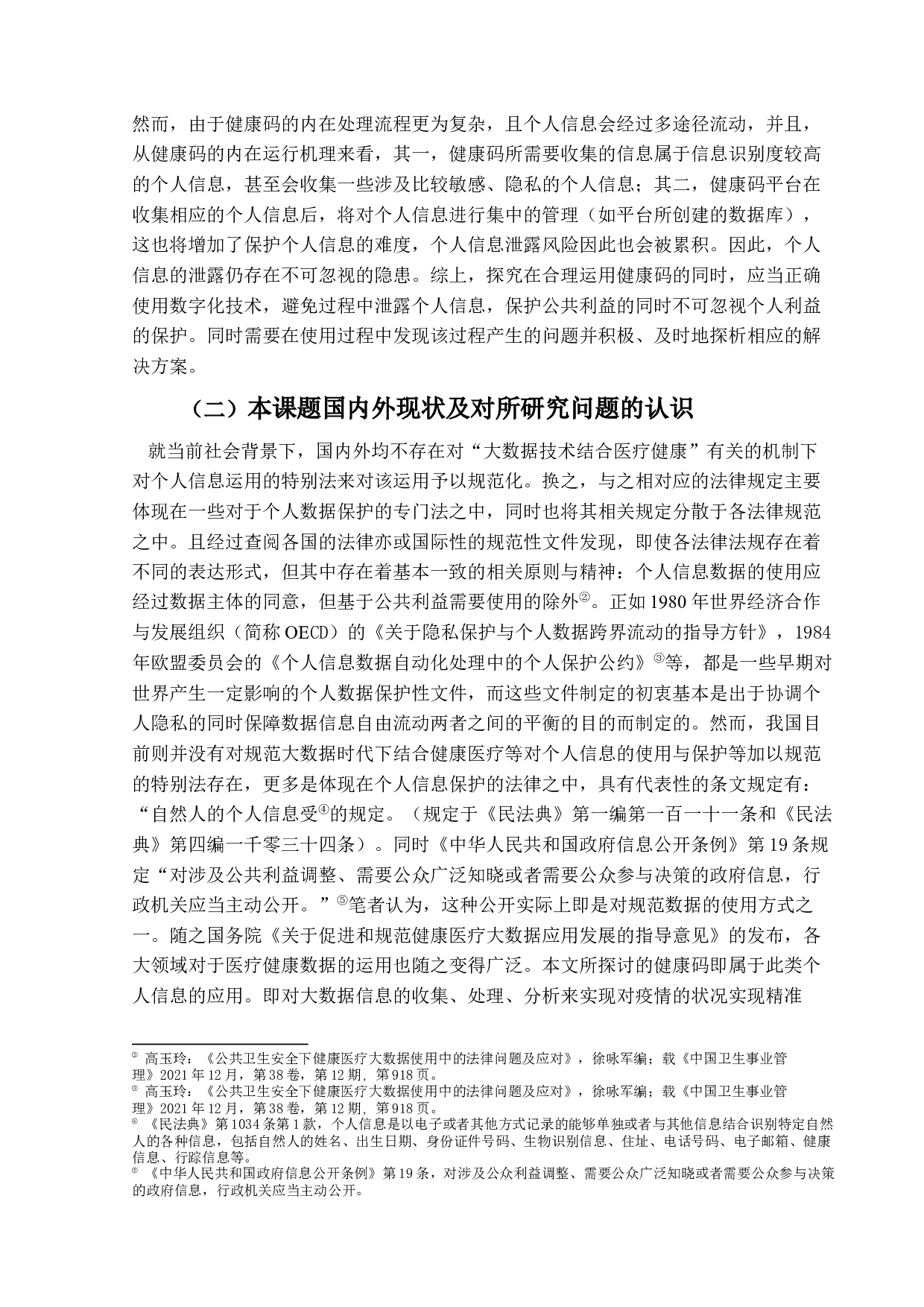 疫情防控下健康码的运用及法律地位研究-16754字.docx 第5页