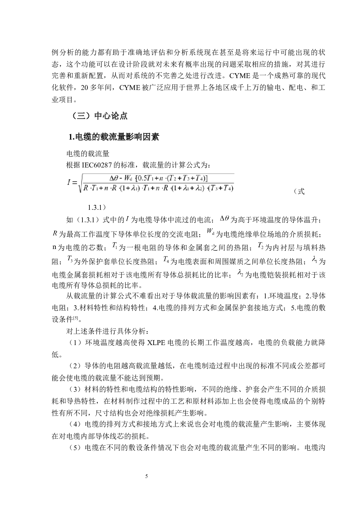 XLPE绝缘电缆载流量的影响因素分析-12838字.docx 第9页