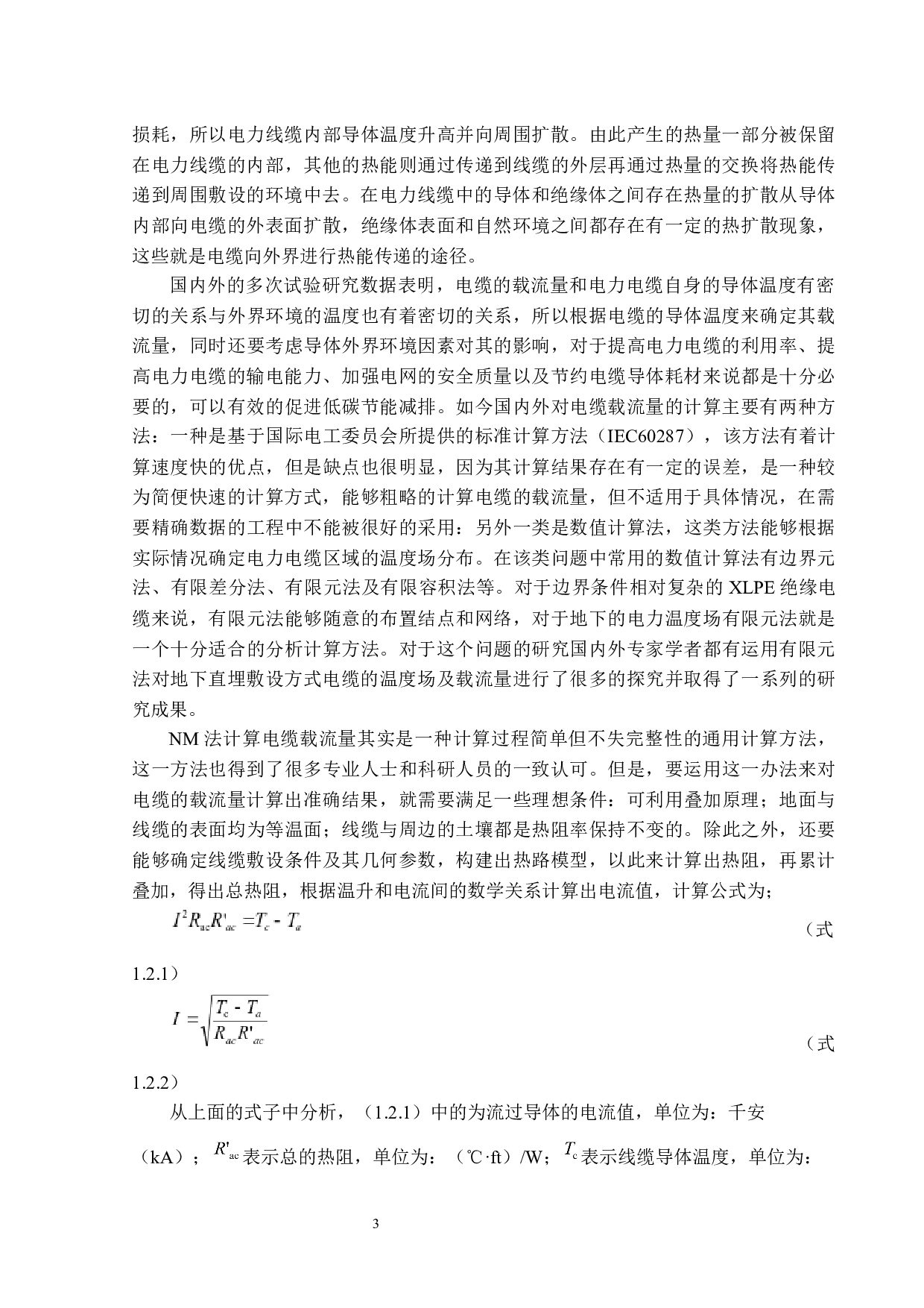 XLPE绝缘电缆载流量的影响因素分析-12838字.docx 第7页