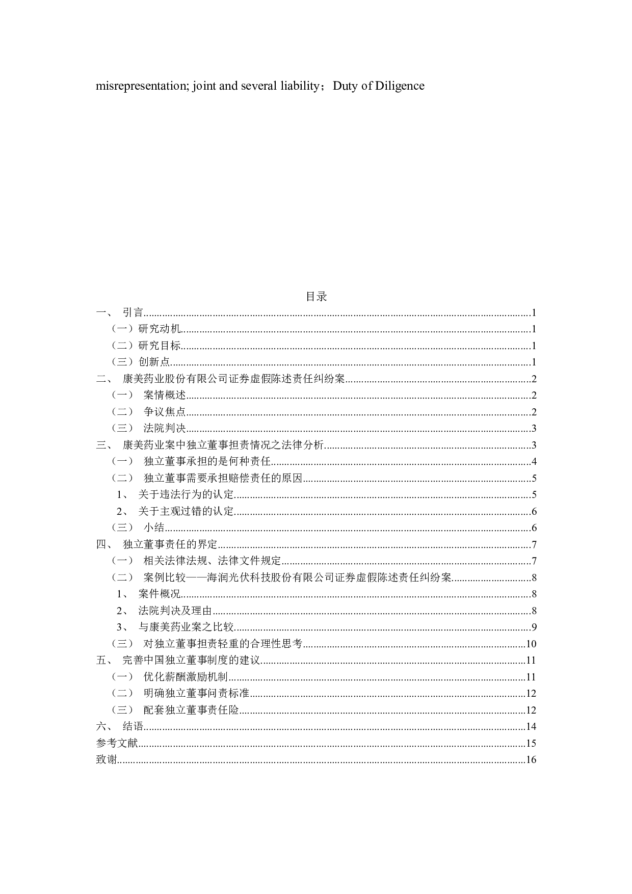 独立董事法律责任界定问题研究&mdash;&mdash;以康美药业案为例-12031字.docx 第3页