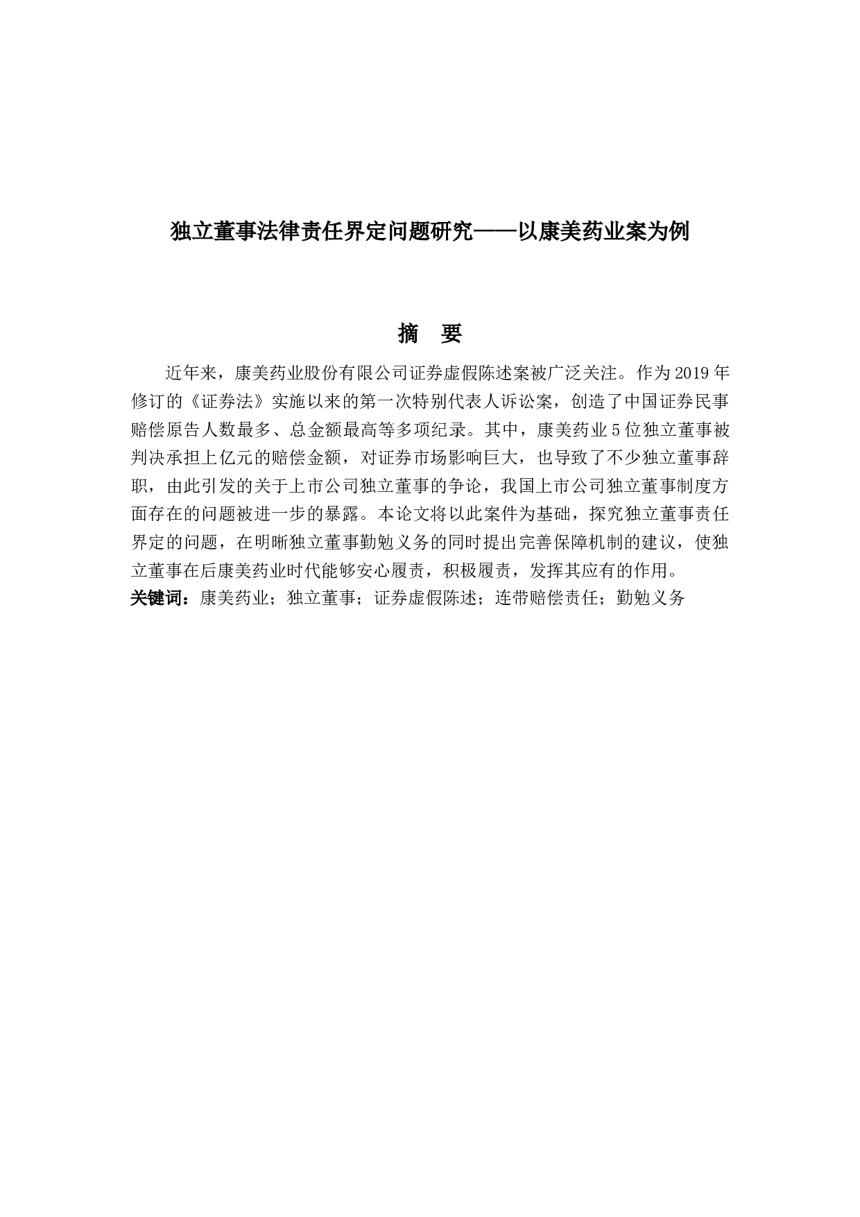 独立董事法律责任界定问题研究&mdash;&mdash;以康美药业案为例-12031字.docx 第1页