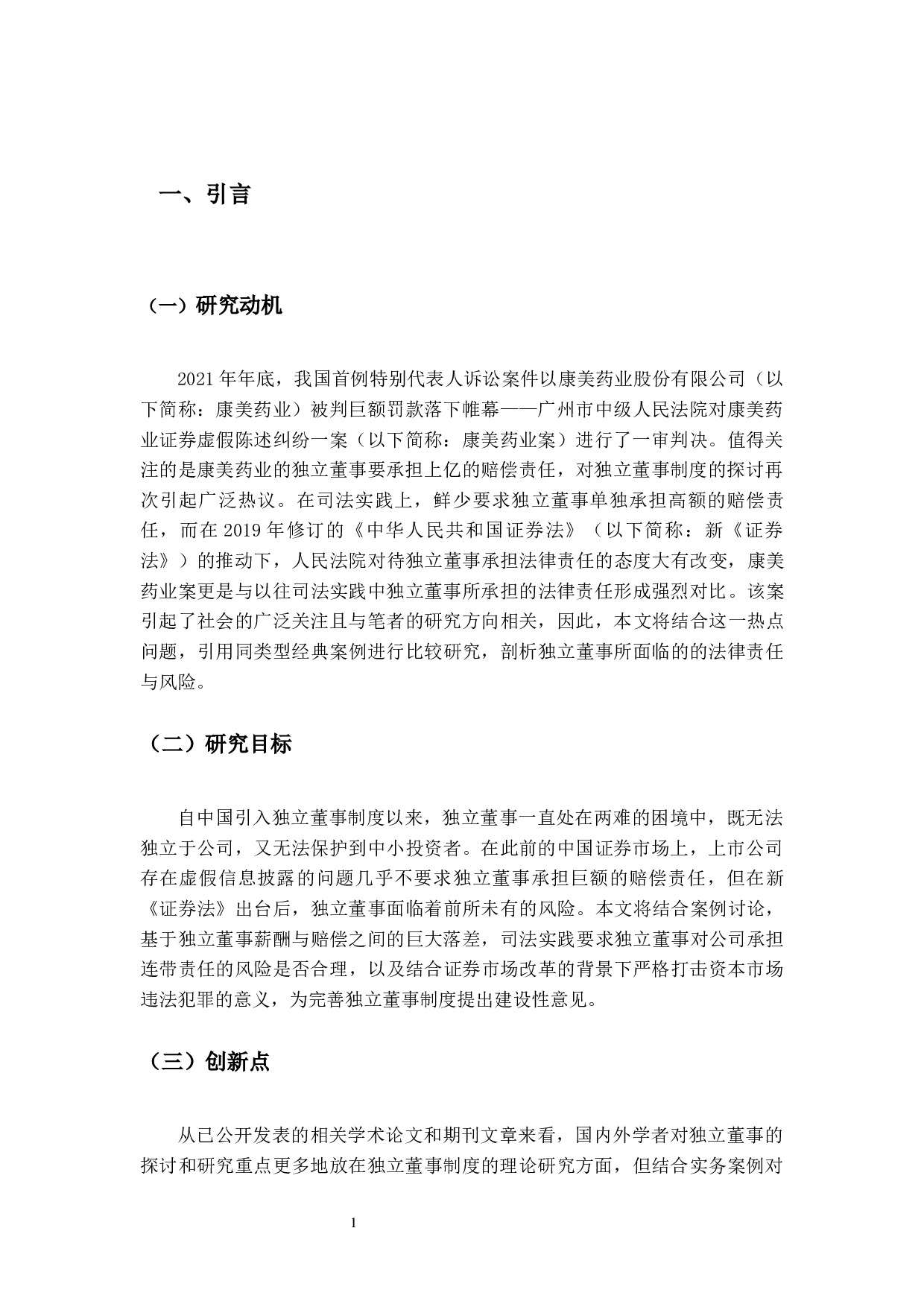 独立董事法律责任界定问题研究&mdash;&mdash;以康美药业案为例-12031字.docx 第4页