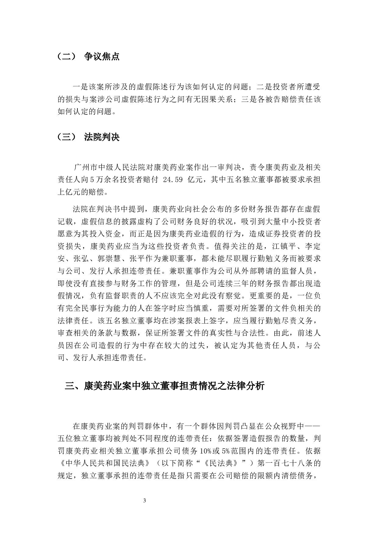 独立董事法律责任界定问题研究&mdash;&mdash;以康美药业案为例-12031字.docx 第6页