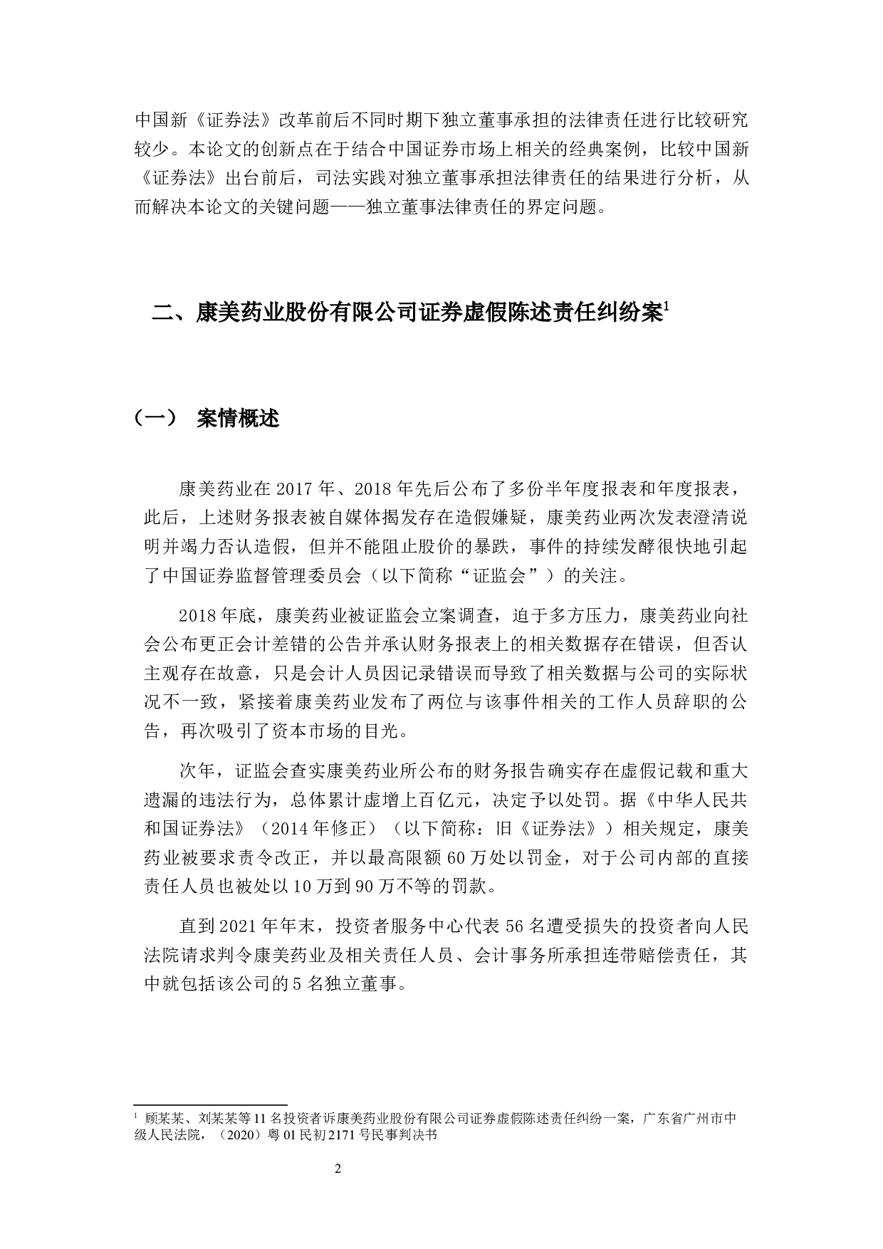 独立董事法律责任界定问题研究&mdash;&mdash;以康美药业案为例-12031字.docx 第5页
