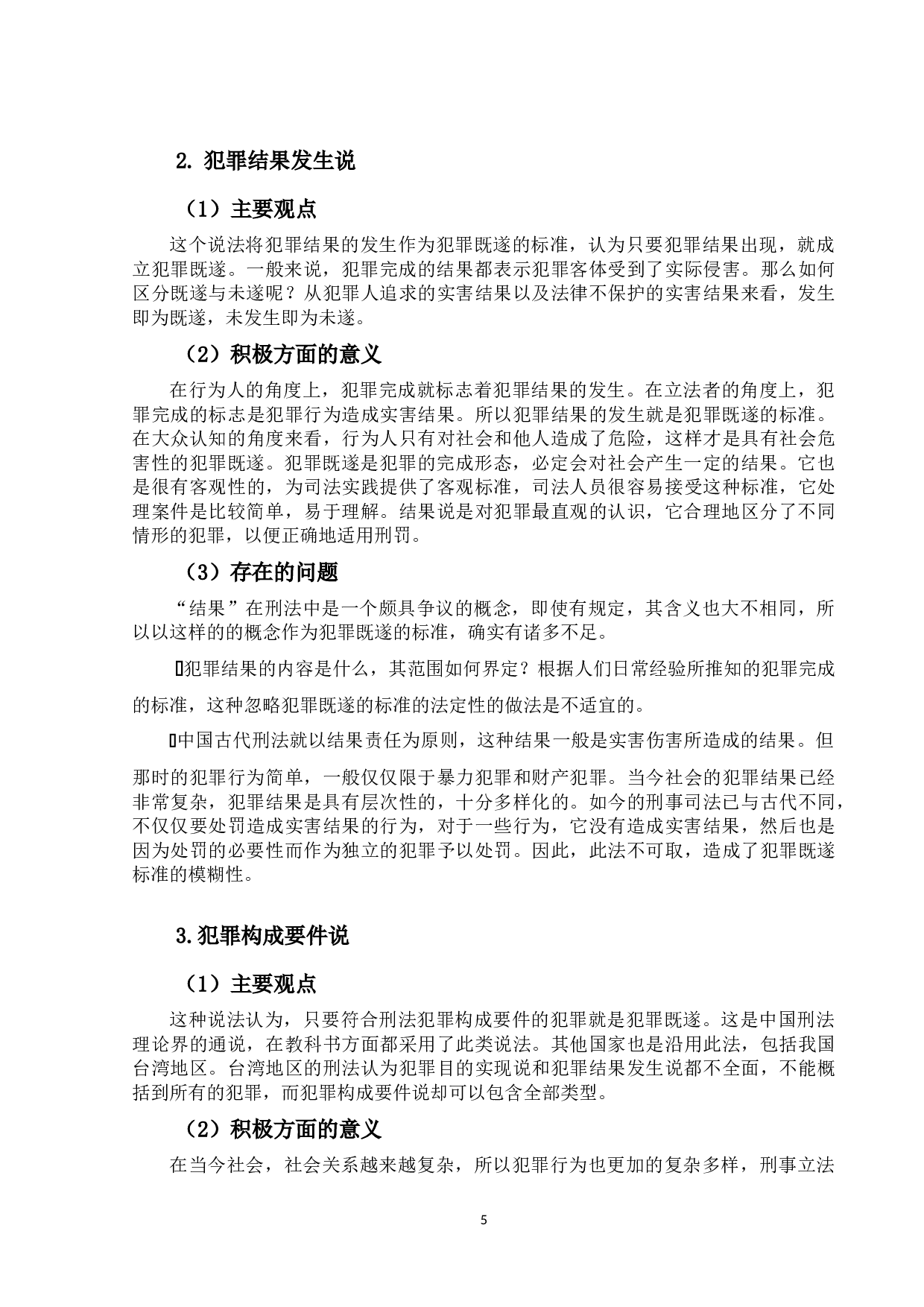 犯罪既遂研究-12575字.docx 第8页