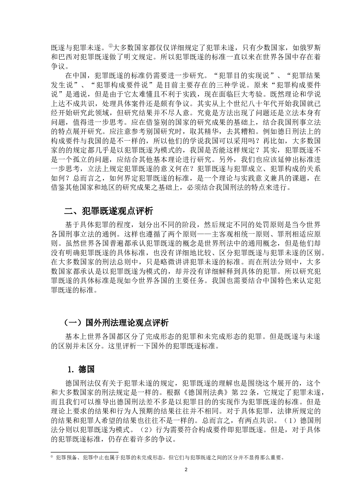 犯罪既遂研究-12575字.docx 第5页