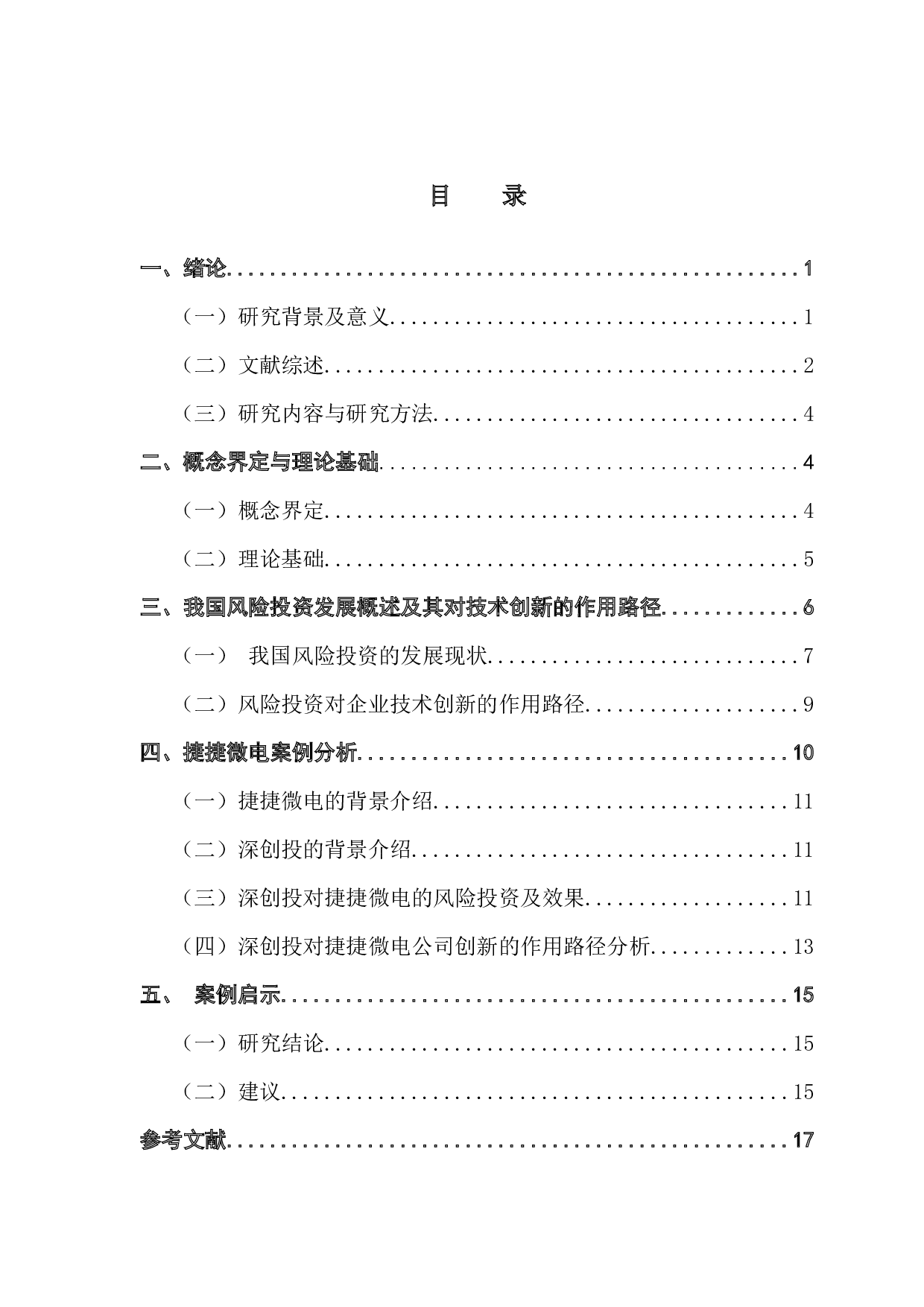我国风险投资对于技术创新作用研究&mdash;&mdash;以深创投投资捷捷微电为例-15611字.docx 第4页