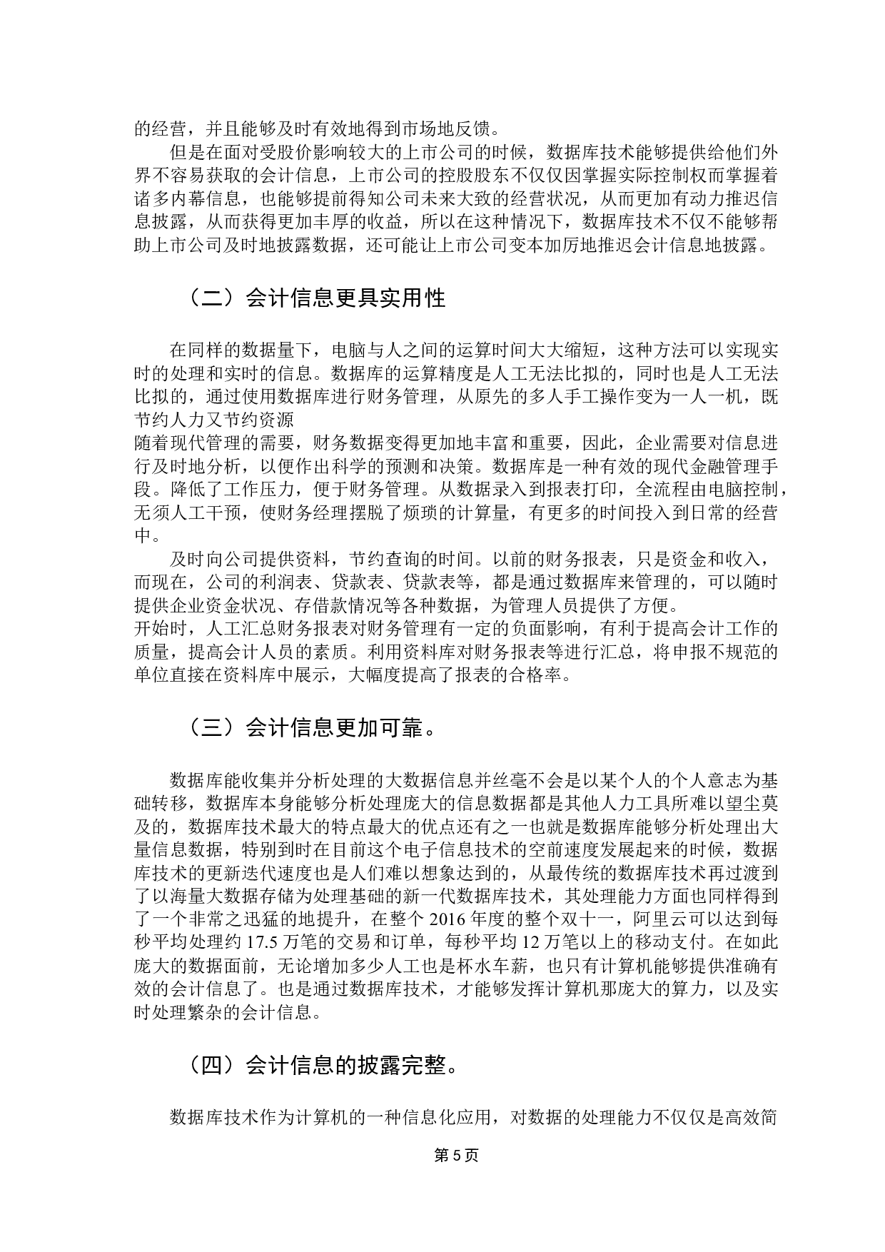 数据库技术在提升会计信息质量中的的应用讨论-11075字.docx 第9页