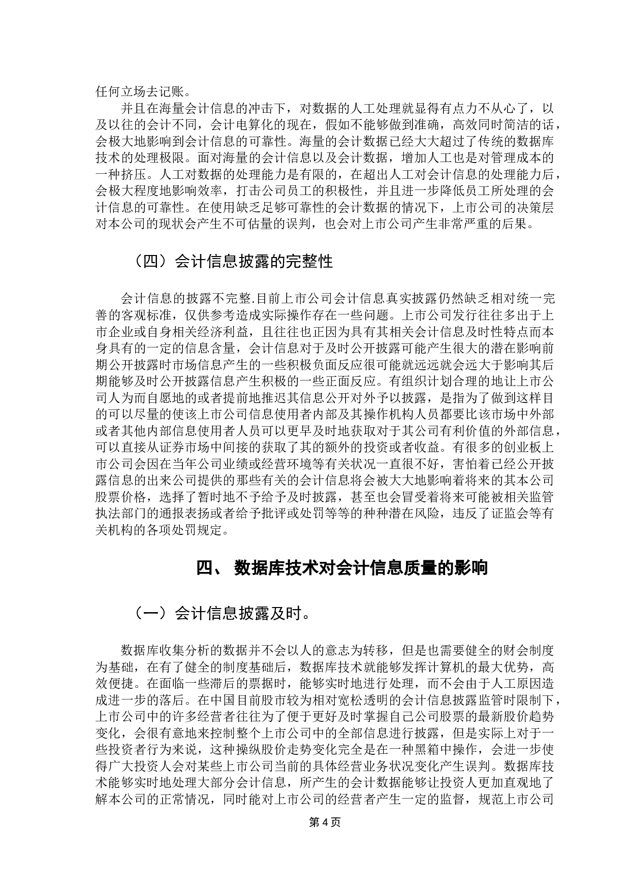 数据库技术在提升会计信息质量中的的应用讨论-11075字.docx 第8页