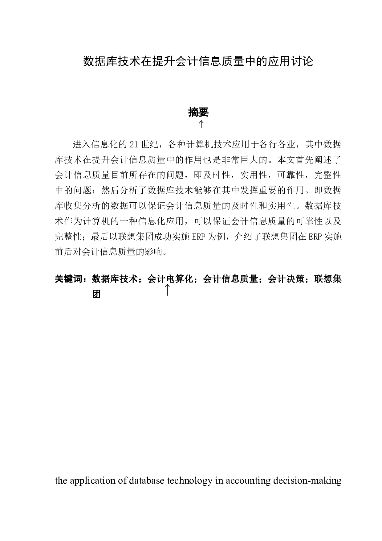 数据库技术在提升会计信息质量中的的应用讨论-11075字.docx 第1页