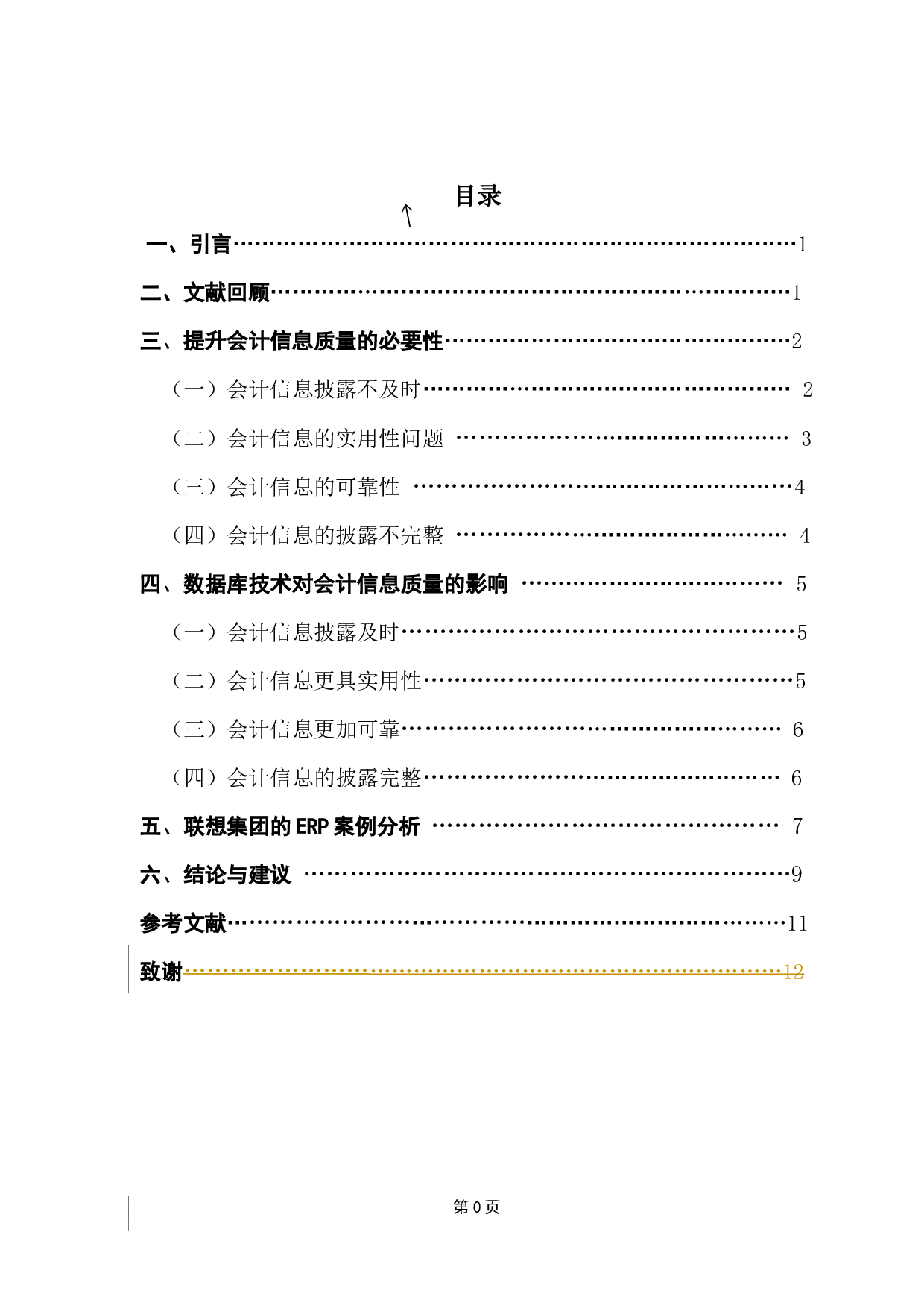 数据库技术在提升会计信息质量中的的应用讨论-11075字.docx 第3页