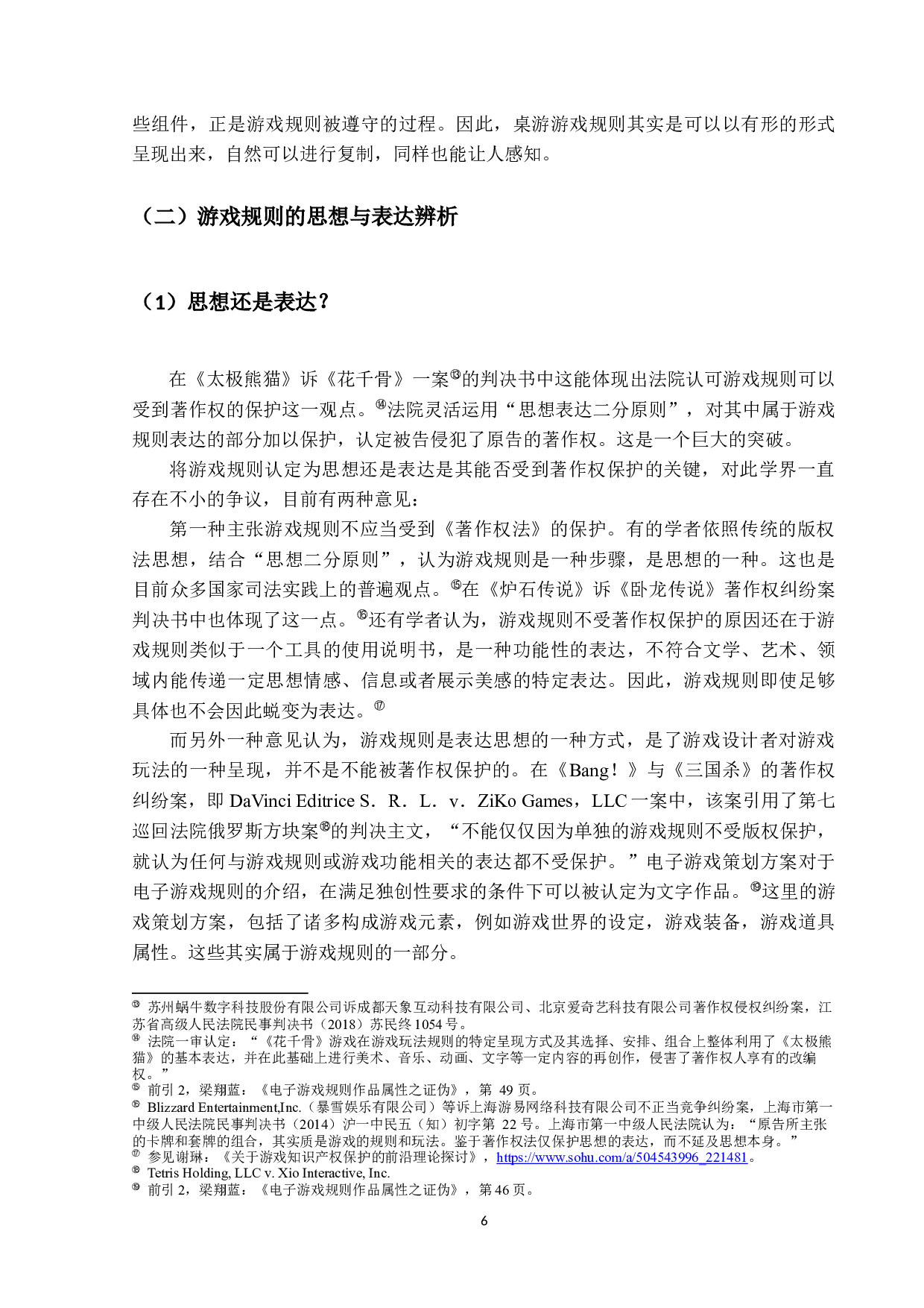 游戏规则著作权的探究-15574字.docx 第10页